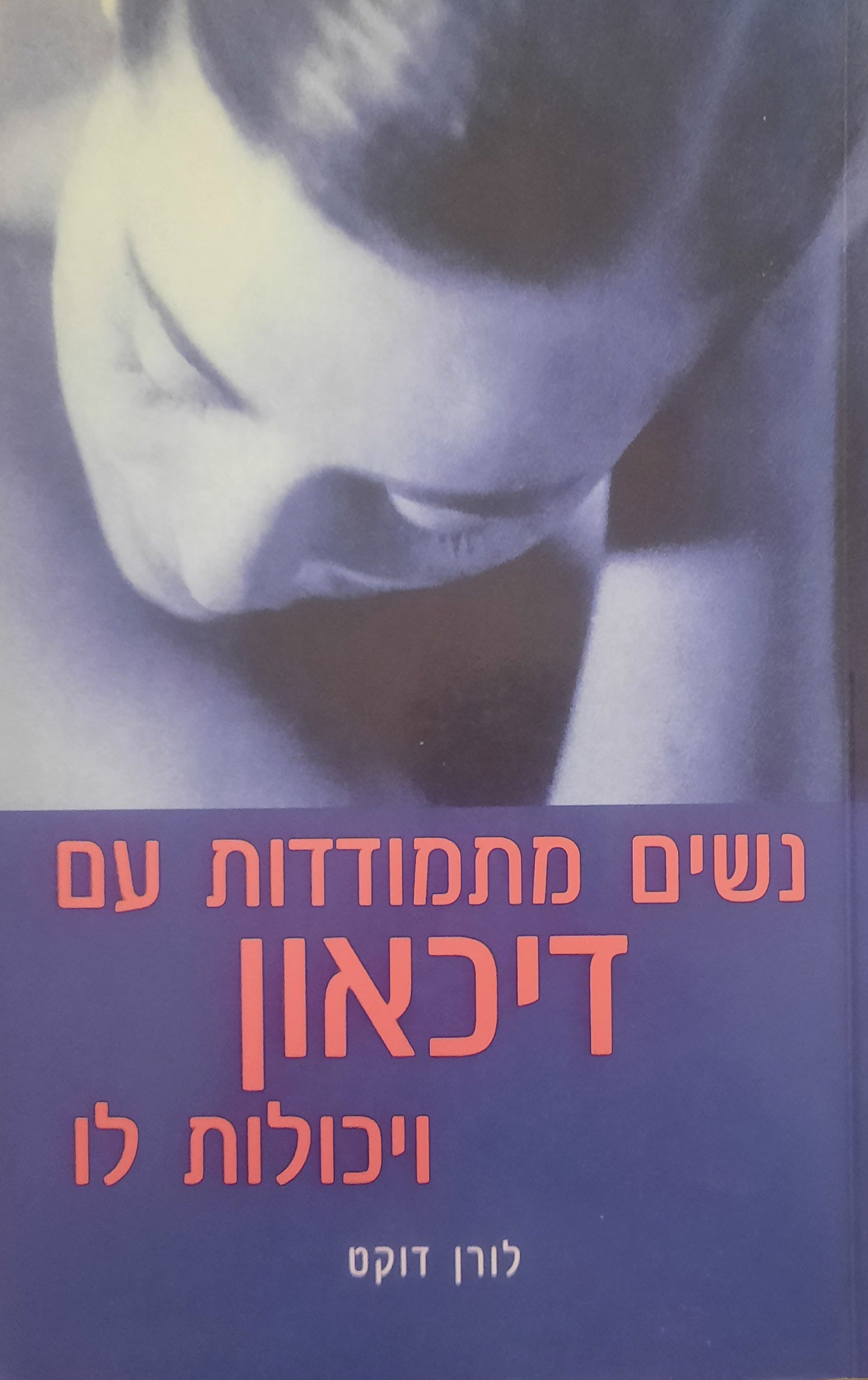 נשים מתמודדות עם דיכאון ויכולות לו
