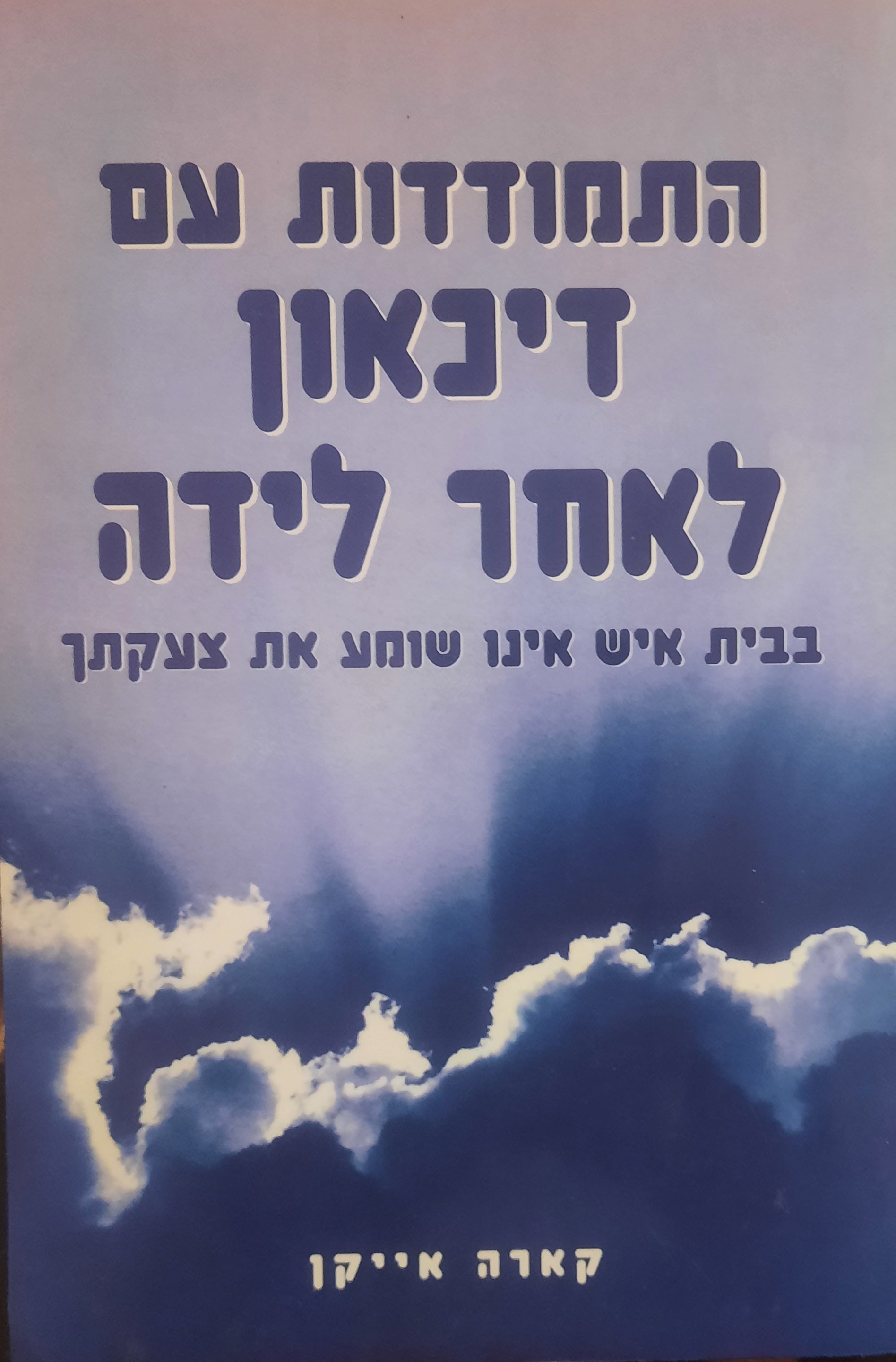 התמודדות עם דיכאון לאחר לידה / בבית איש אינו שומע את צעקתך