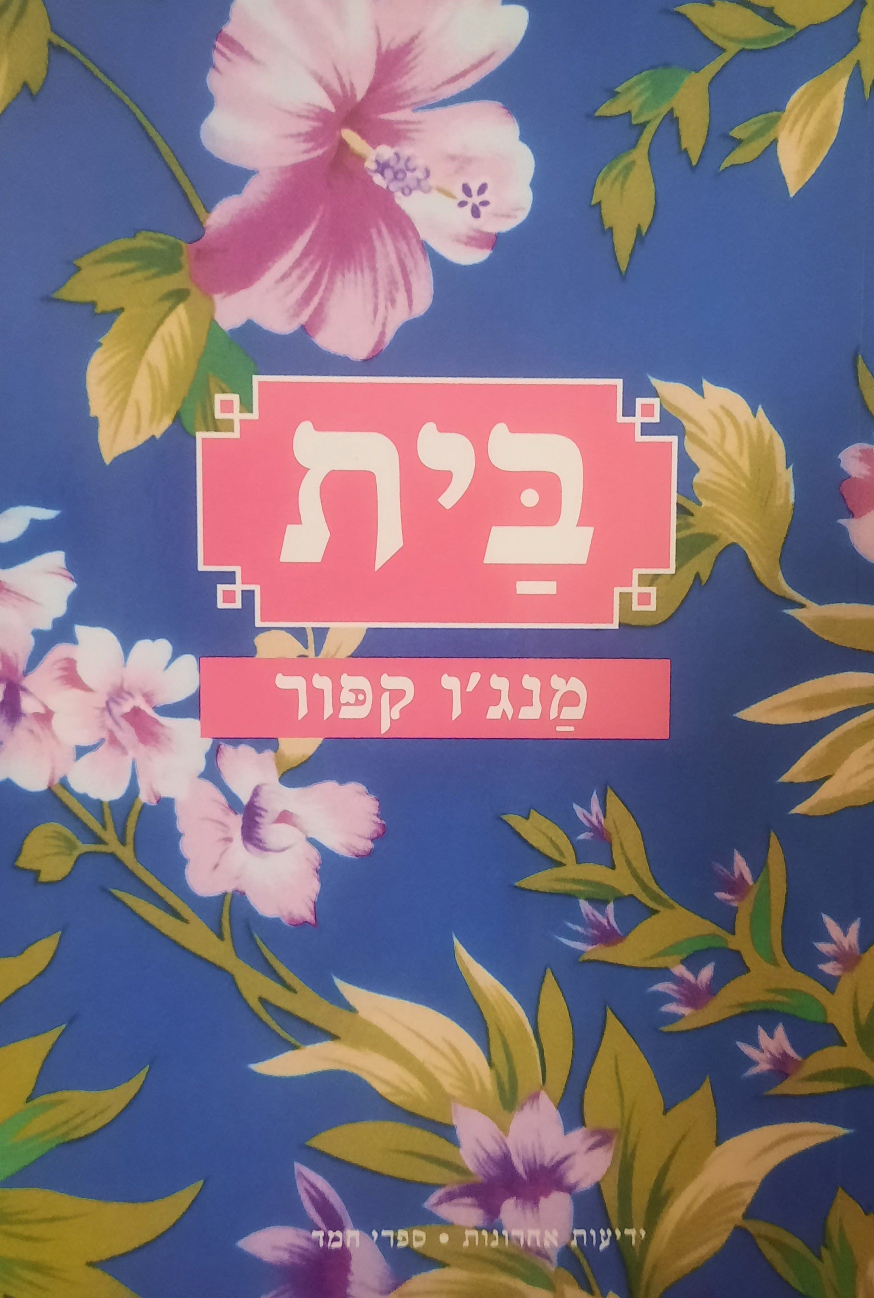 בית