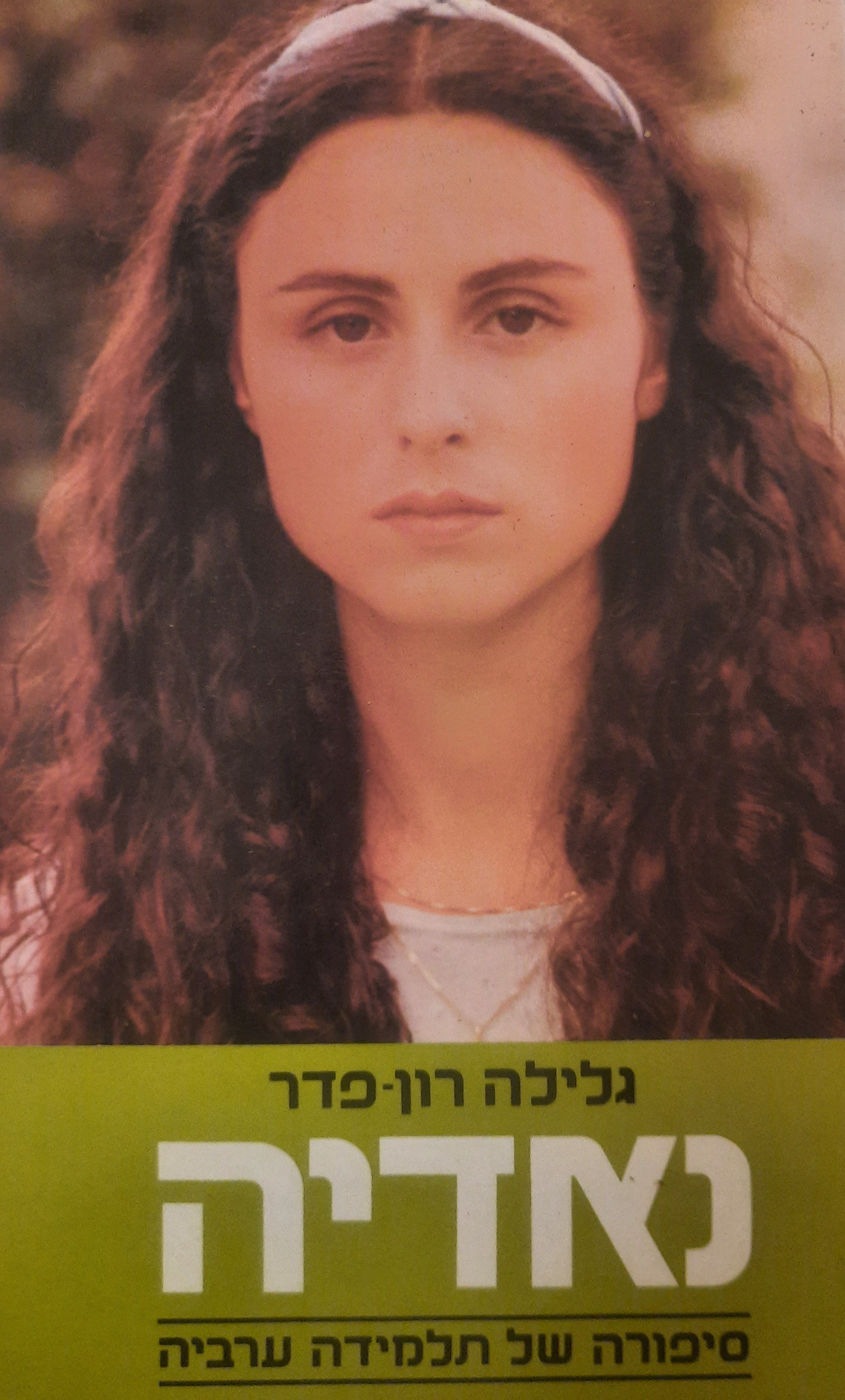 נאדיה / סיפורה של תלמידה ערביה