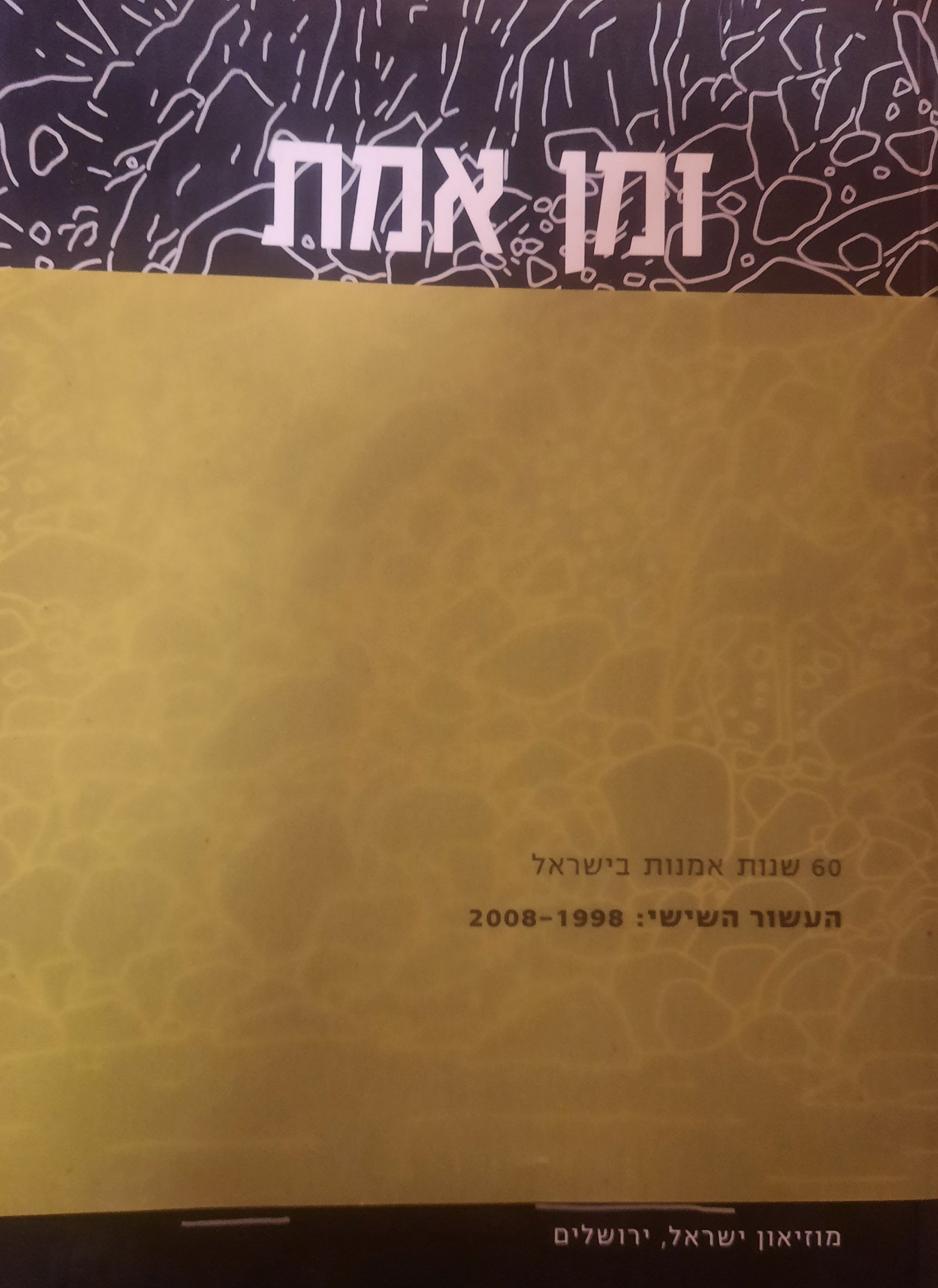 זמן אמת / אמנות בישראל 1998-2008