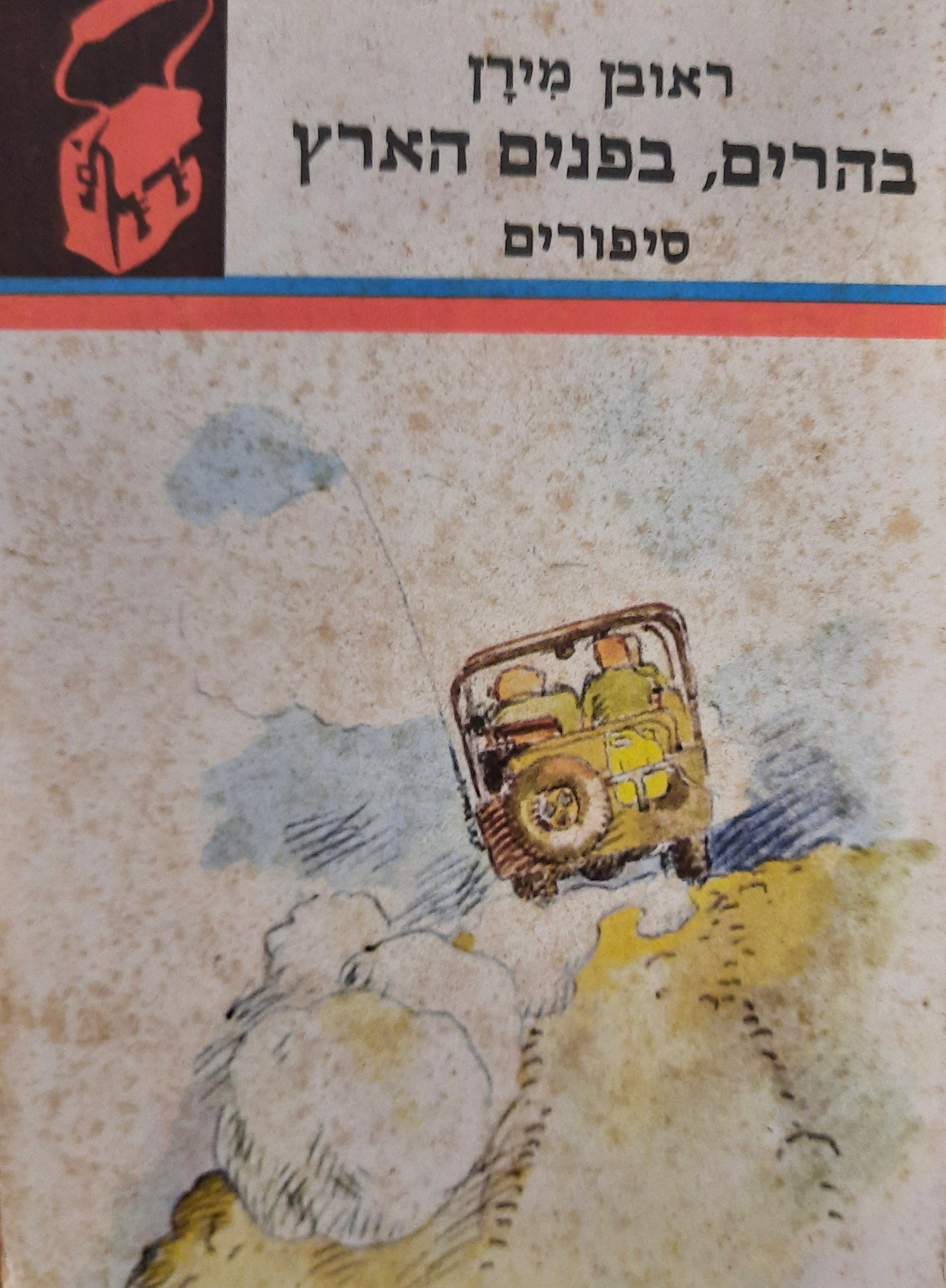 בהרים, בפנים הארץ / סיפורים
