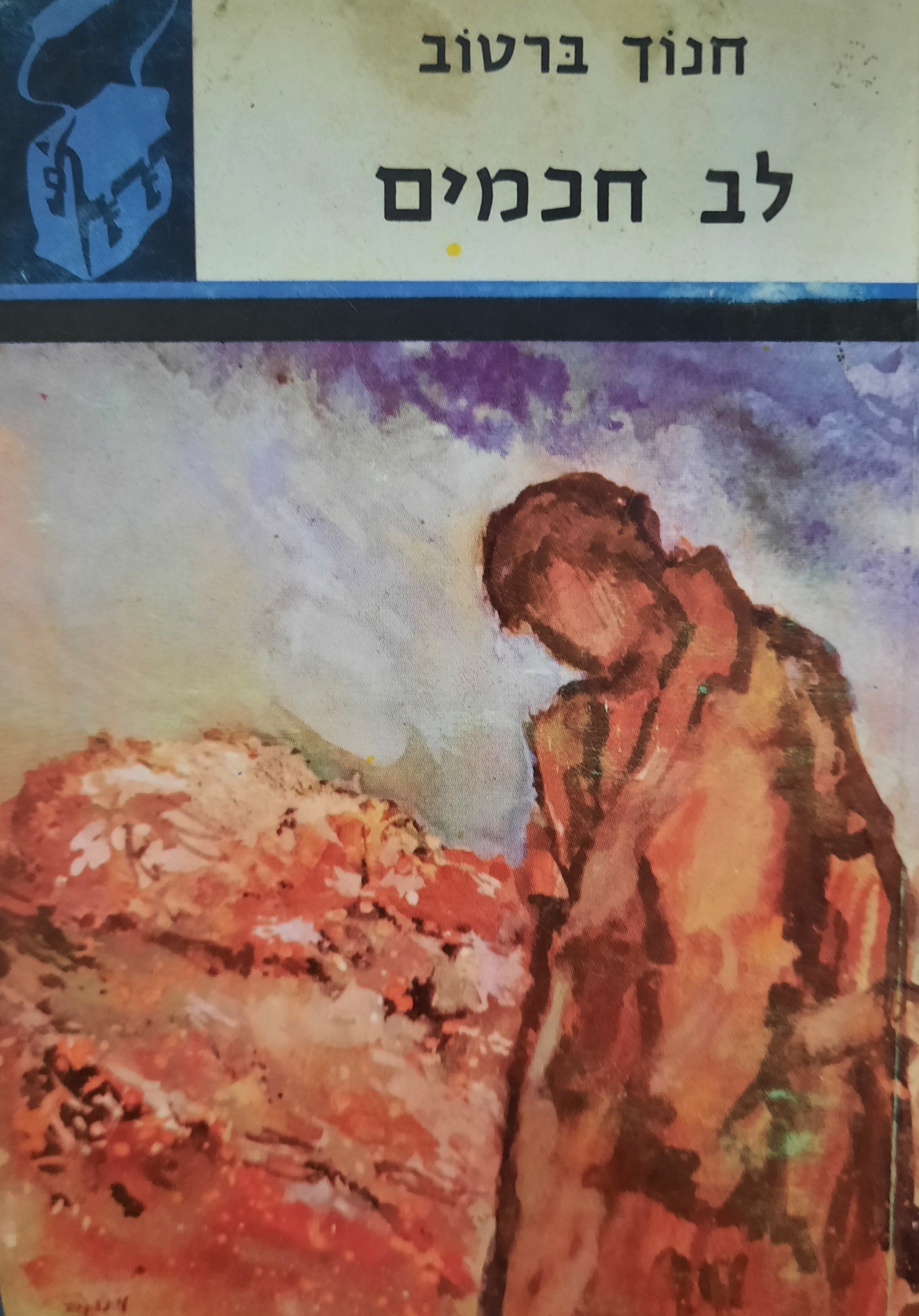 לב חכמים