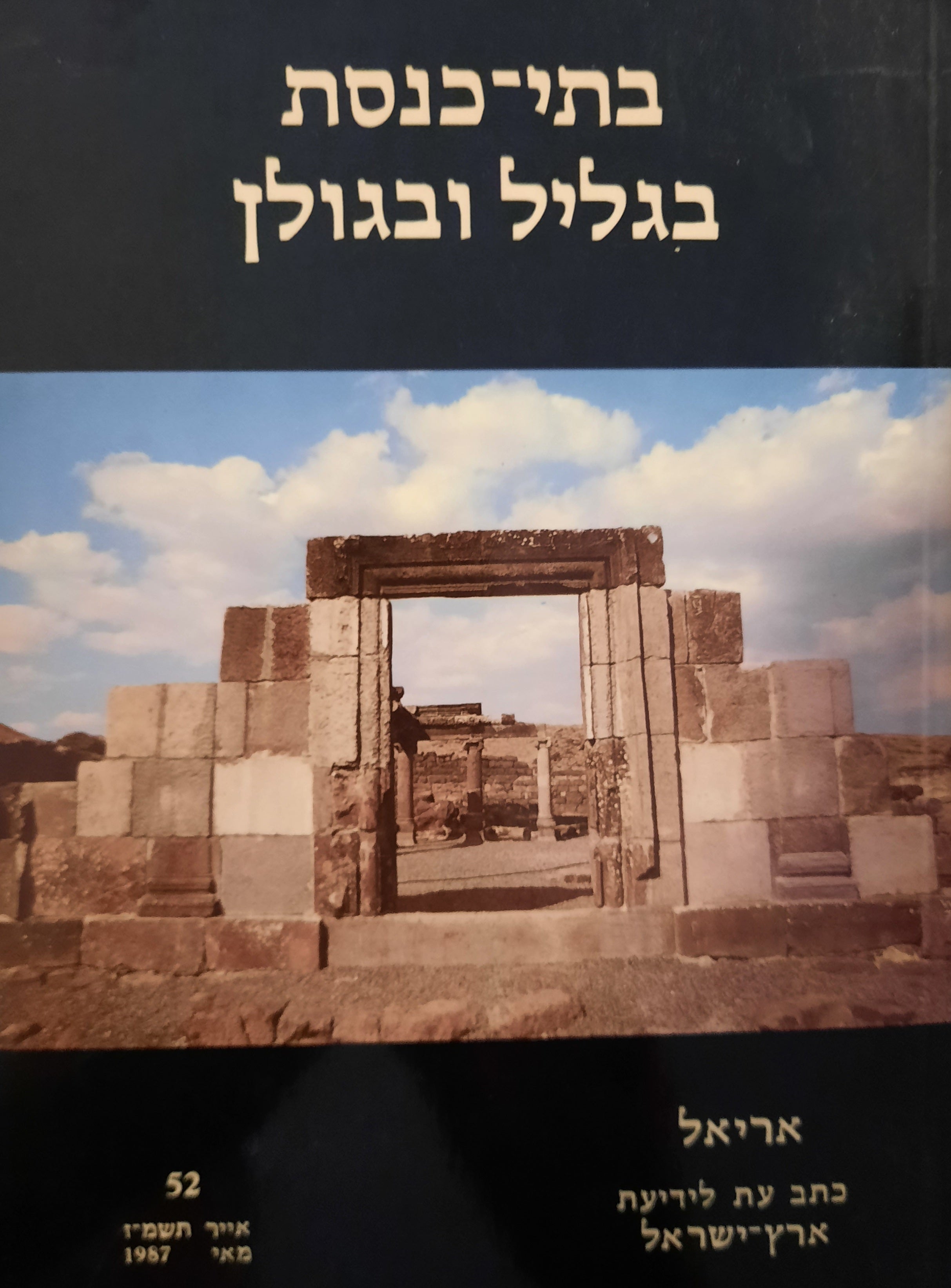 בתי כנסת בגליל ובגולן / אריאל 52