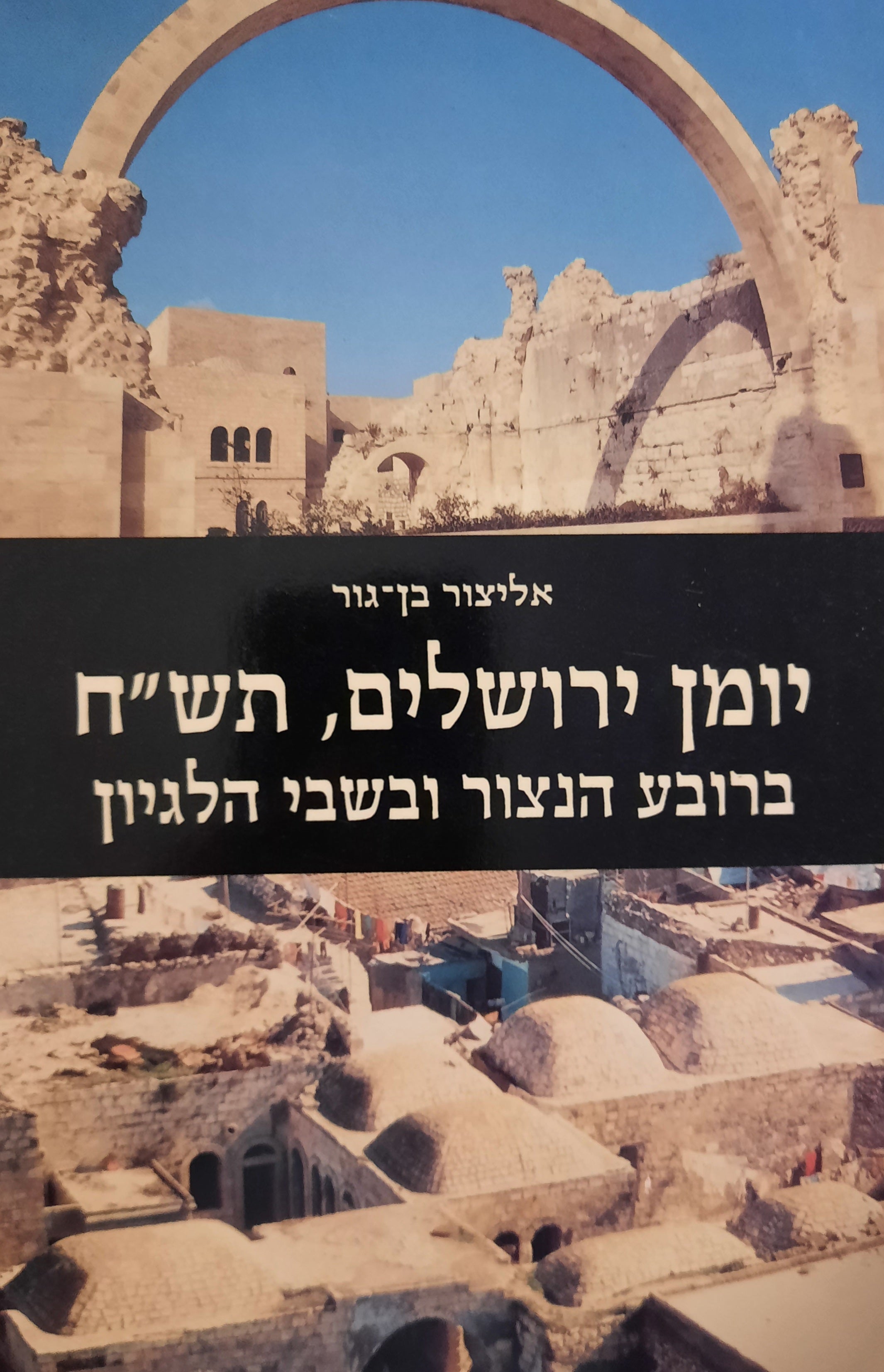 יומן ירושלים, תש"ח / ברובע הנצור ובשבי הלגיון