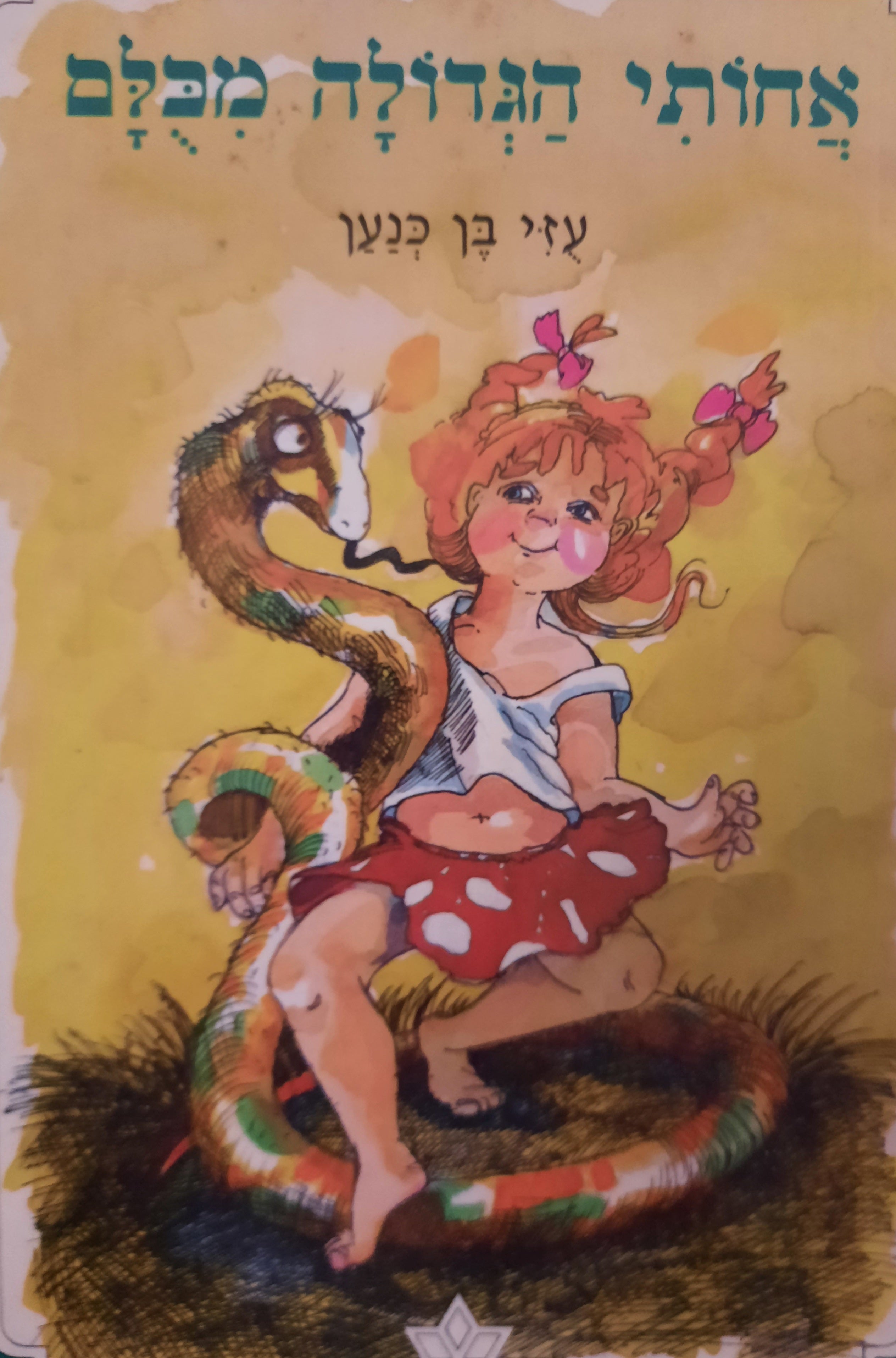 אחותי הגדולה מכלם