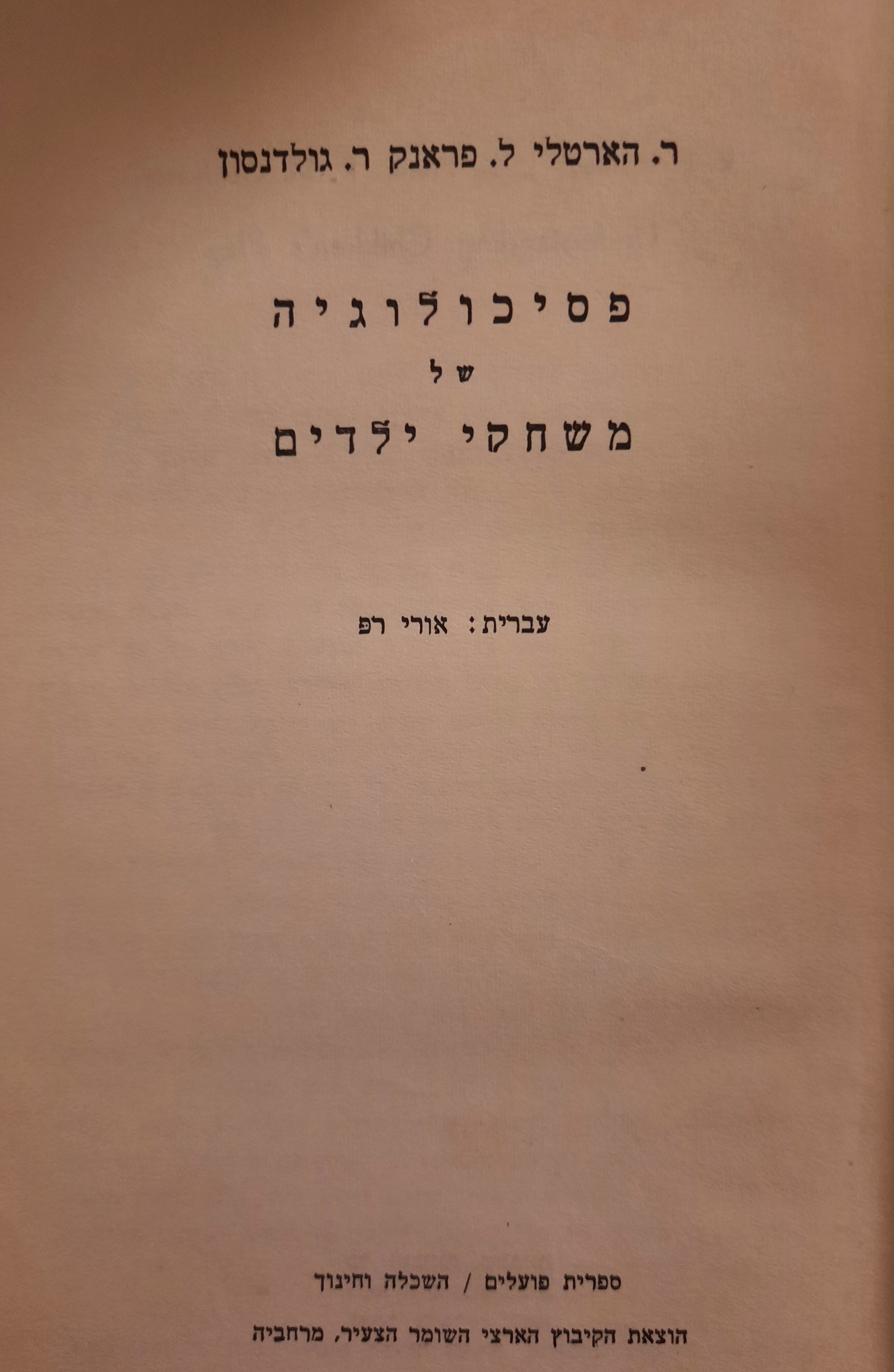 פסיכולוגיה של משחקי ילדים