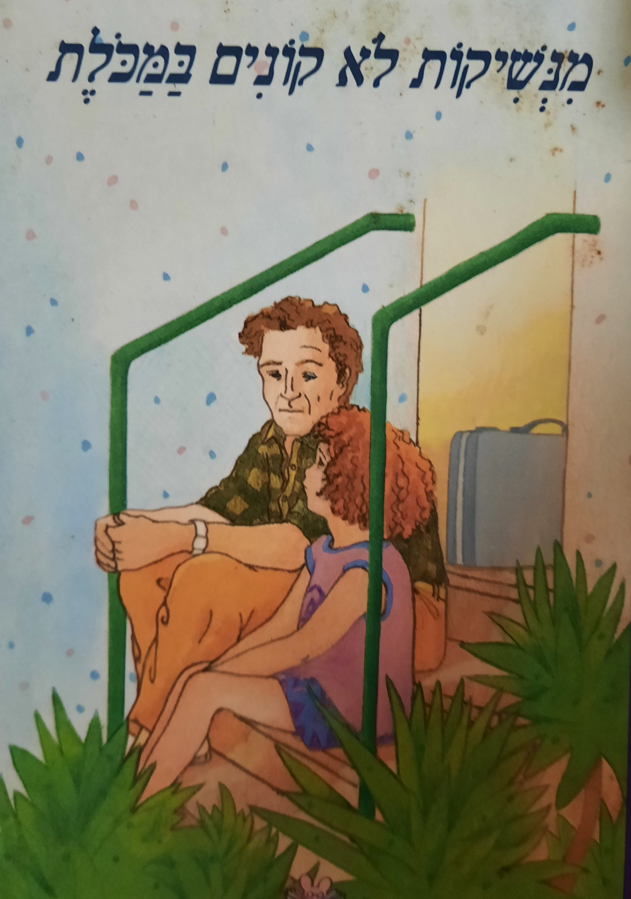 מנשיקות לא קונים במכלת