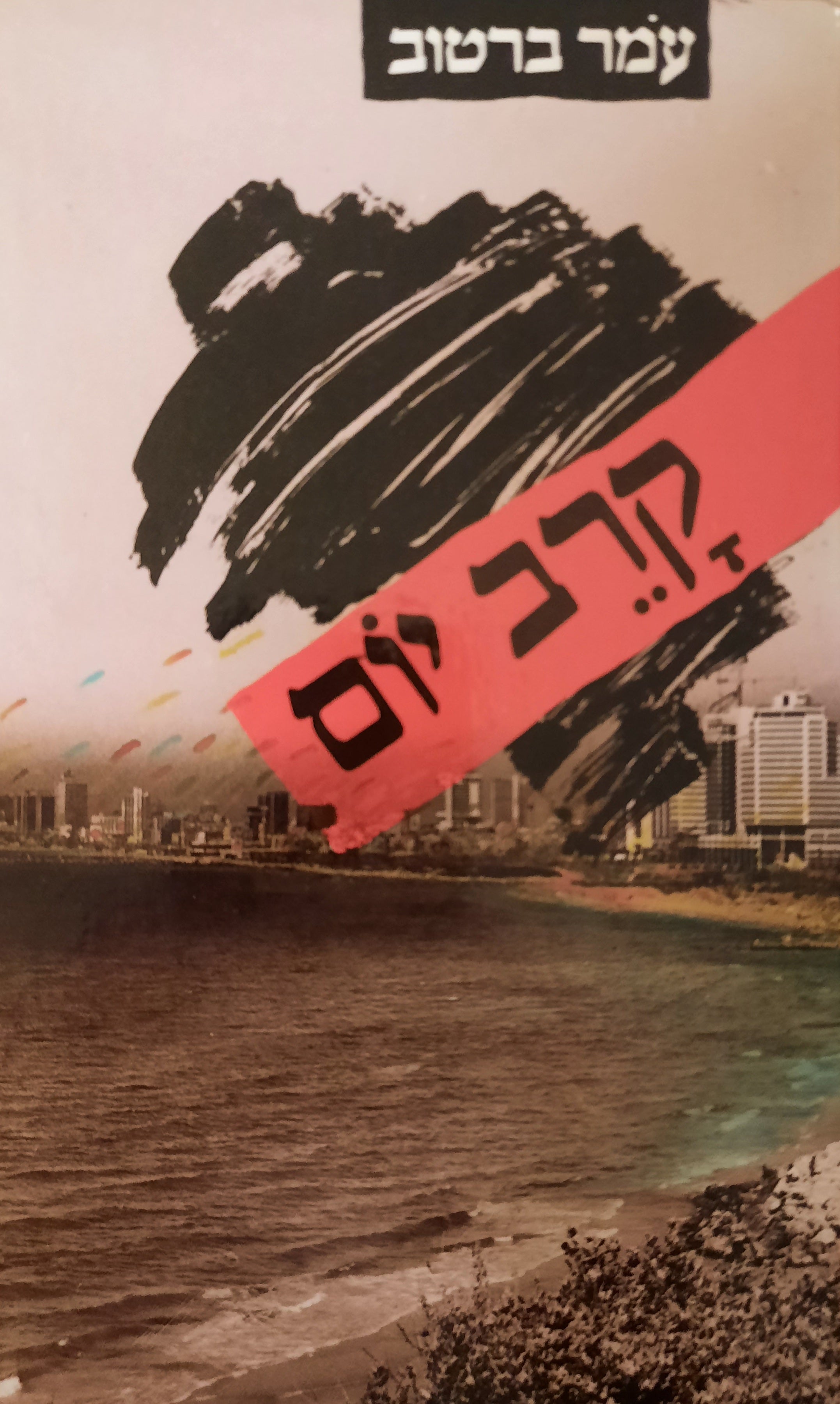 קרב יום / רומן