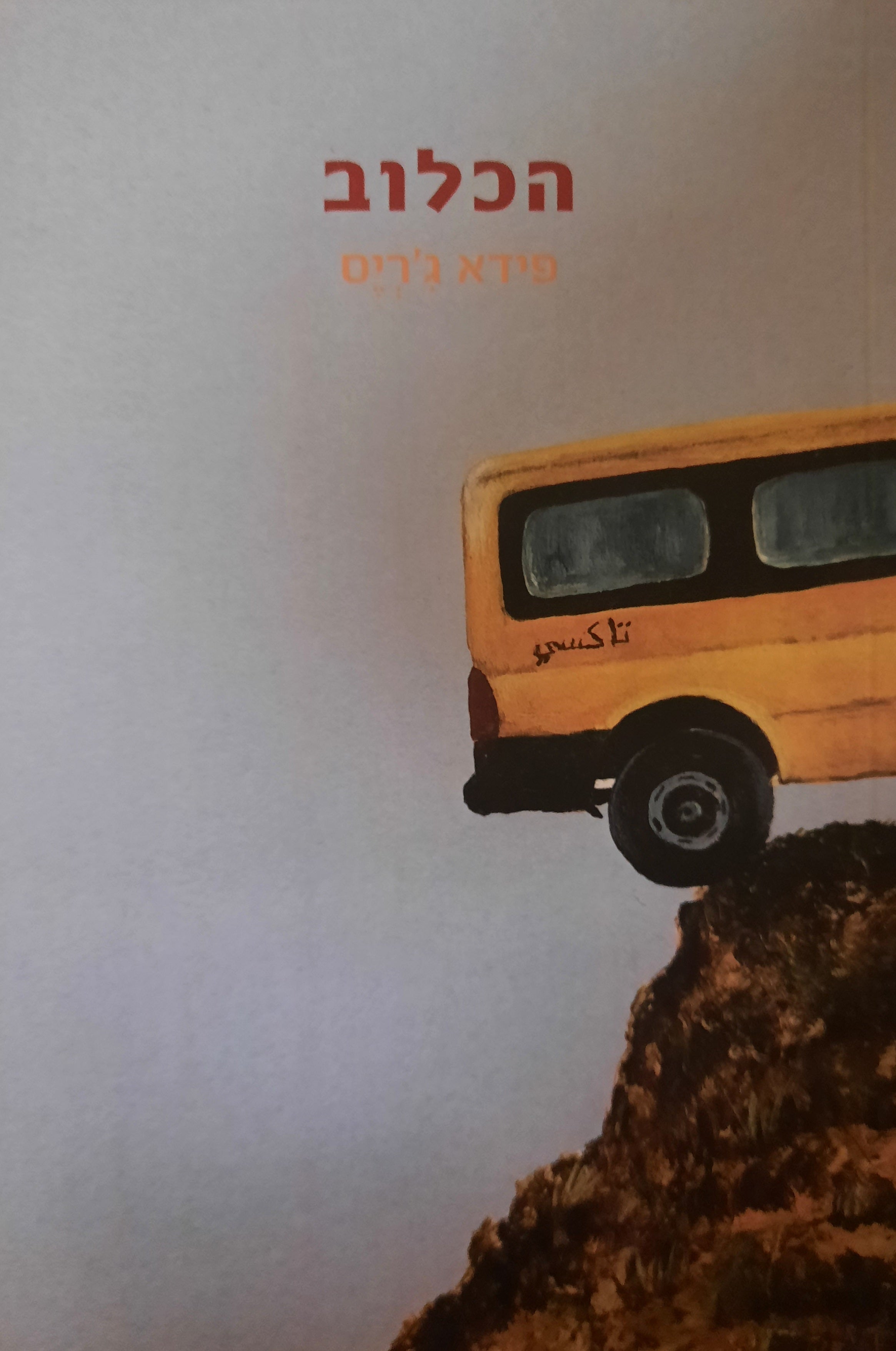 הכלוב