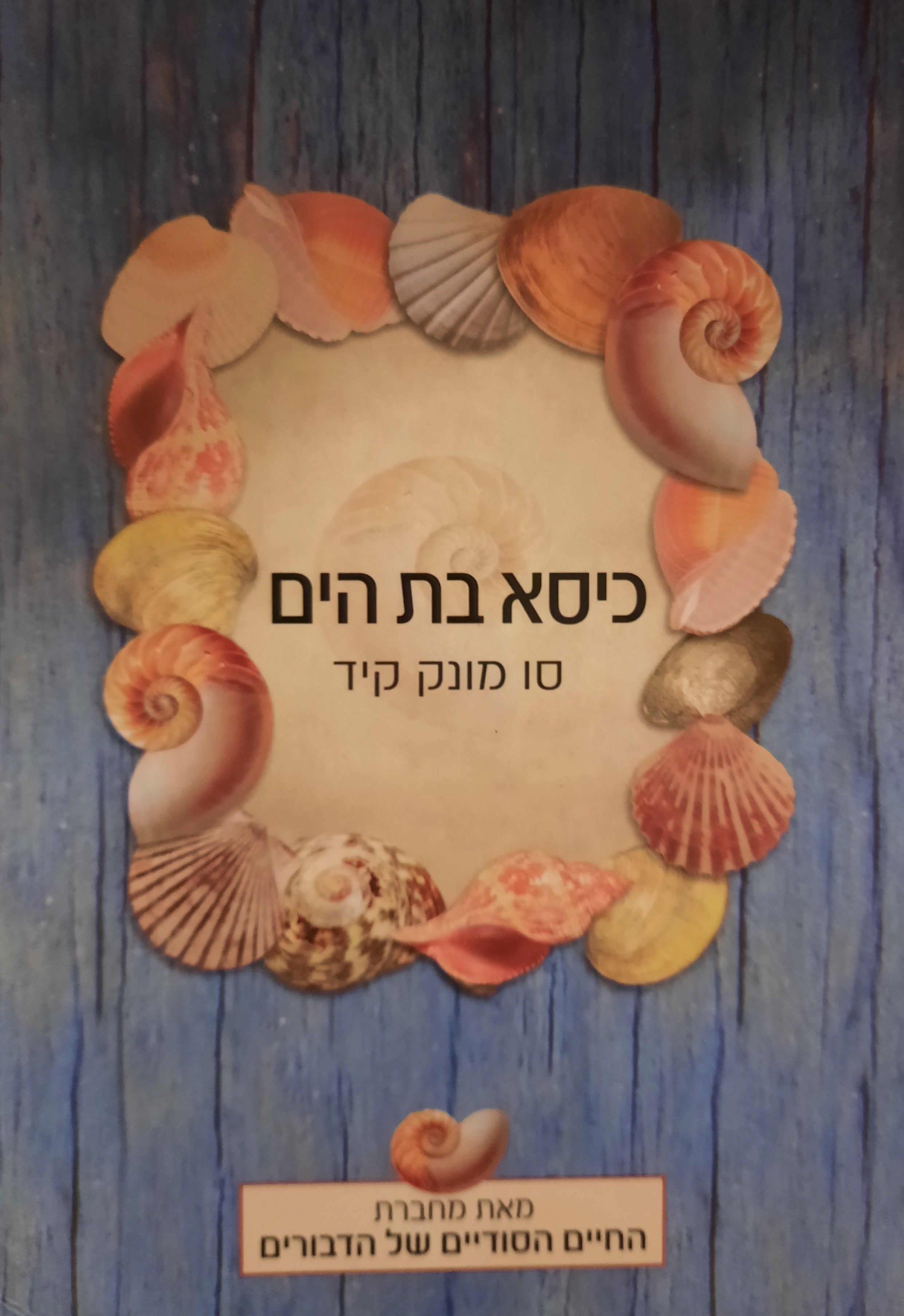 כיסא בת הים