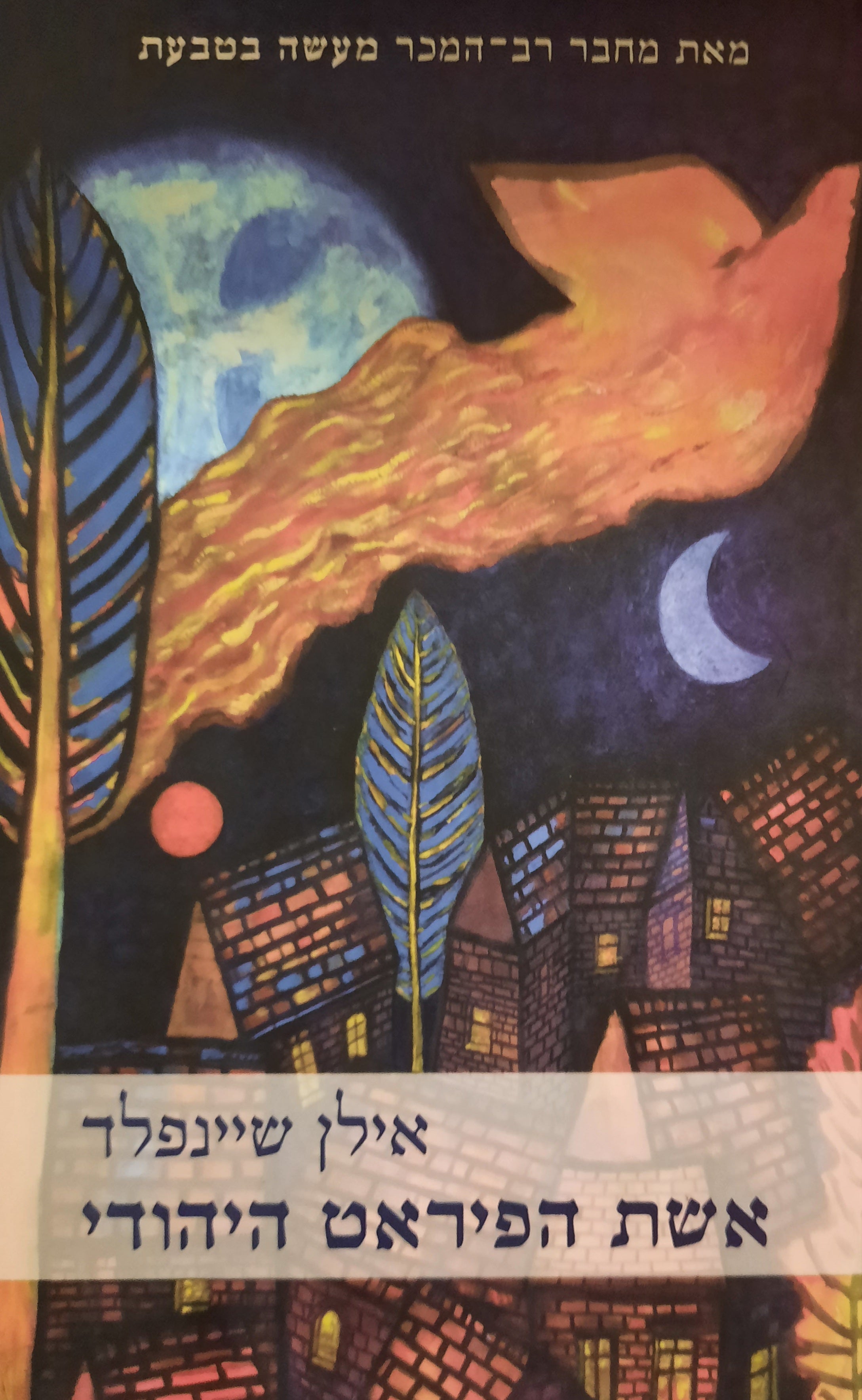 אשת הפיראט היהודי