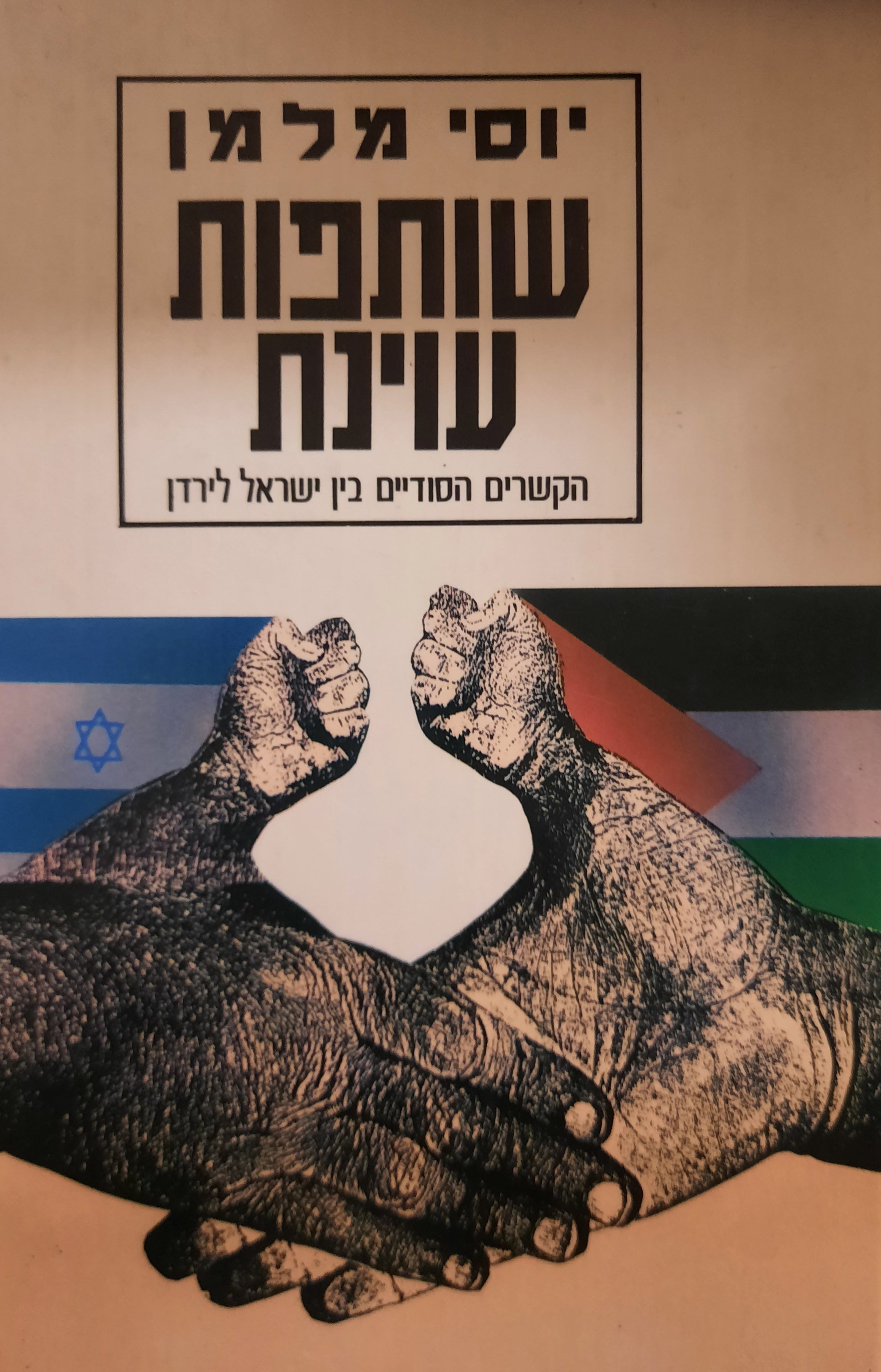 שותפות עוינת / הקשרים הסודיים בין ישראל לירדן
