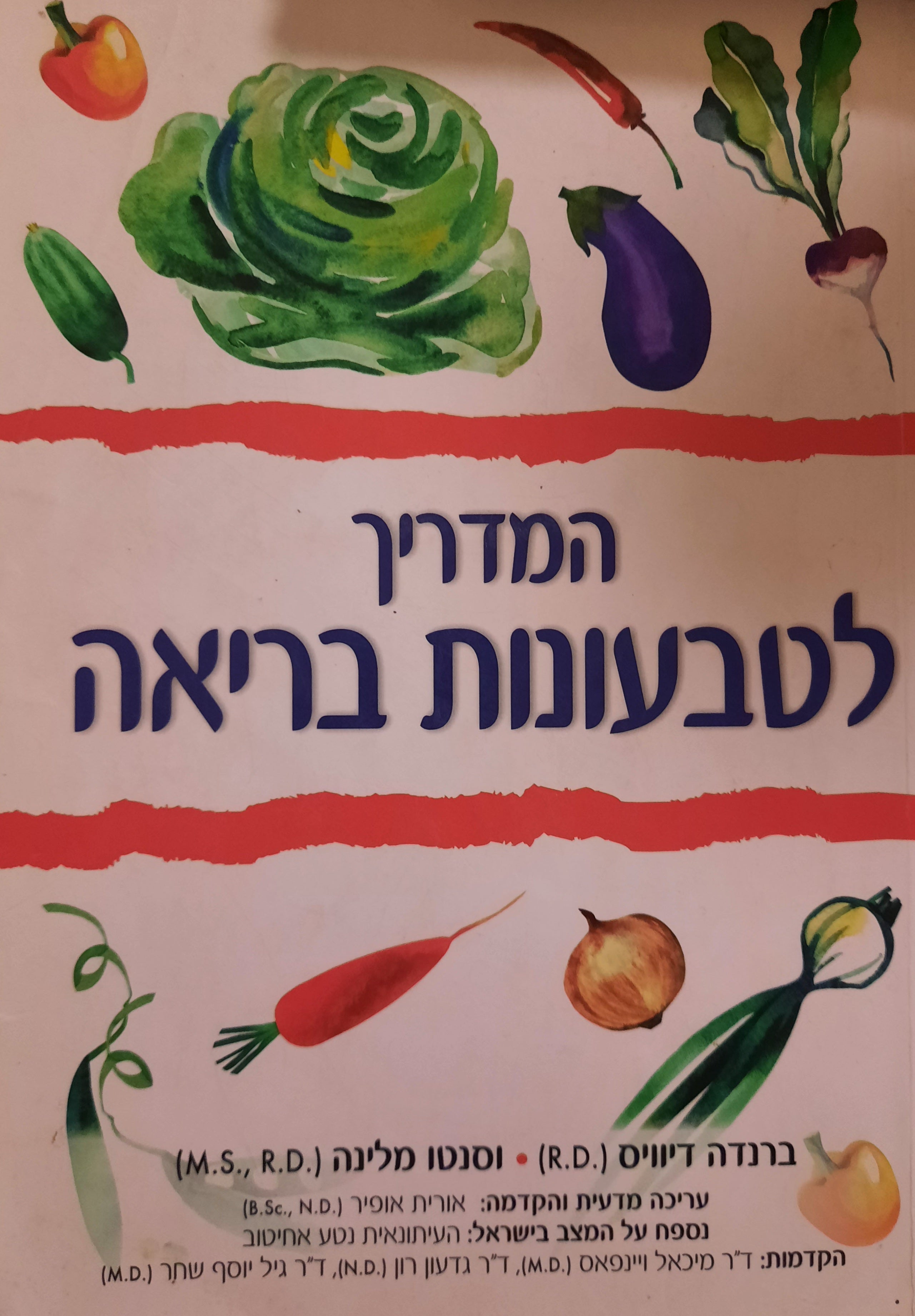 המדריך לטבעונות בריאה