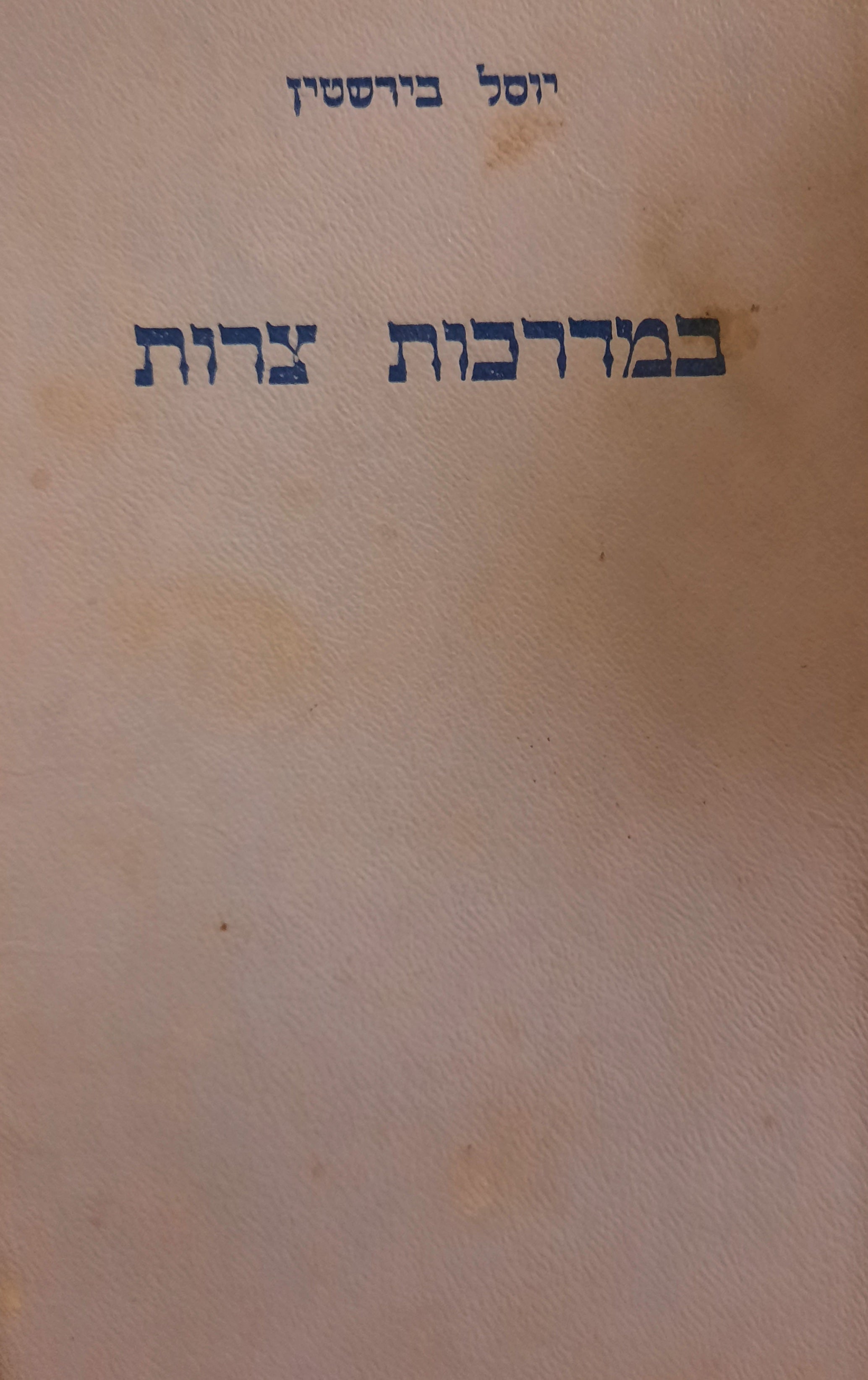 במדרכות צרות / רומן מחיי הקיבוץ