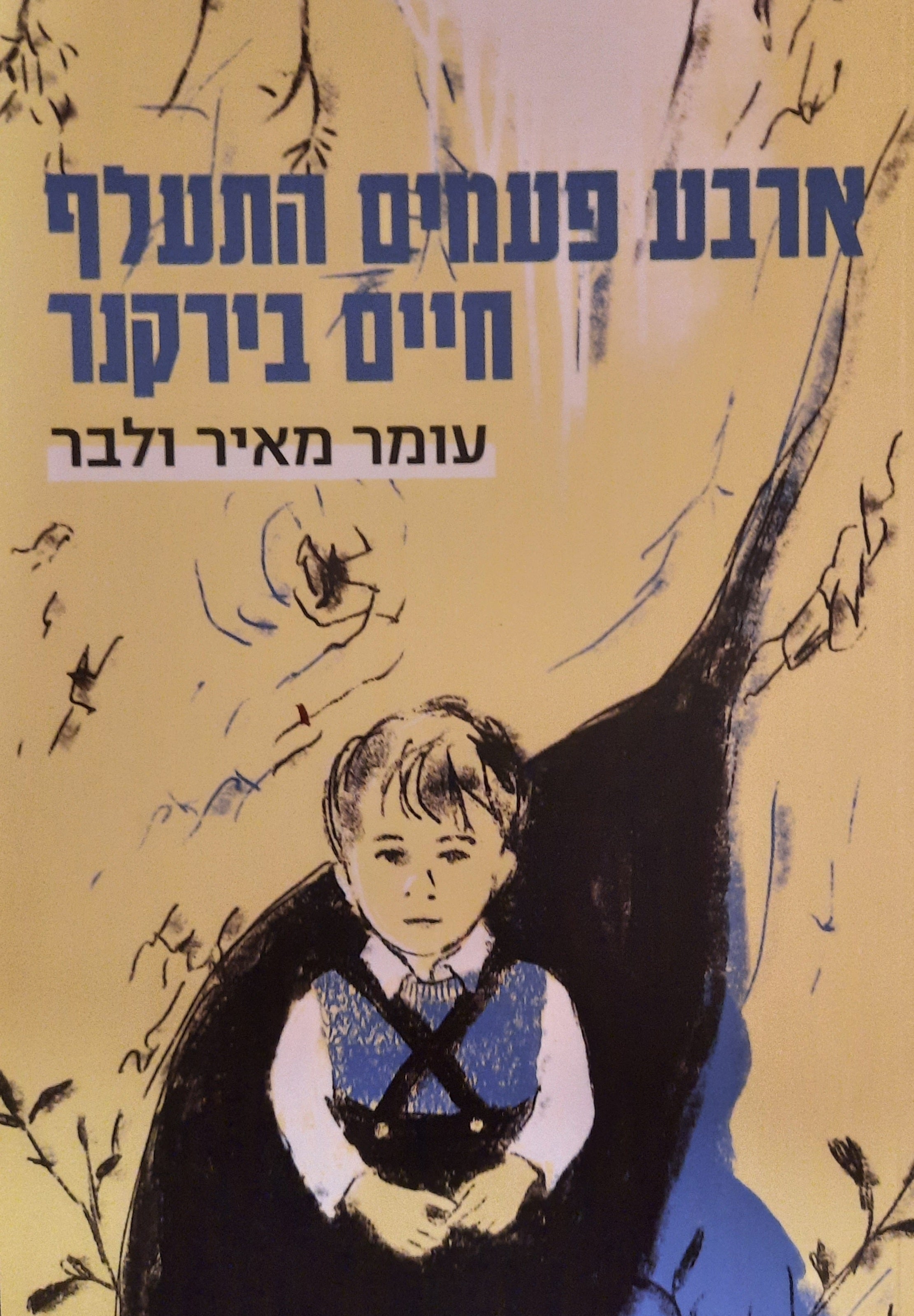 ארבע פעמים התעלף חיים בירקנר