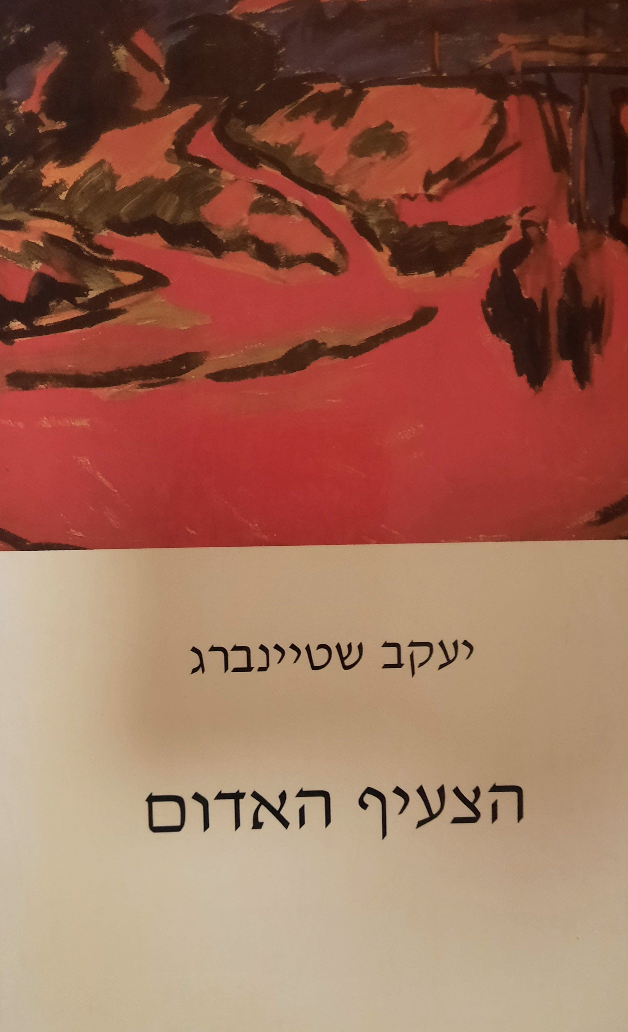 הצעיף האדום