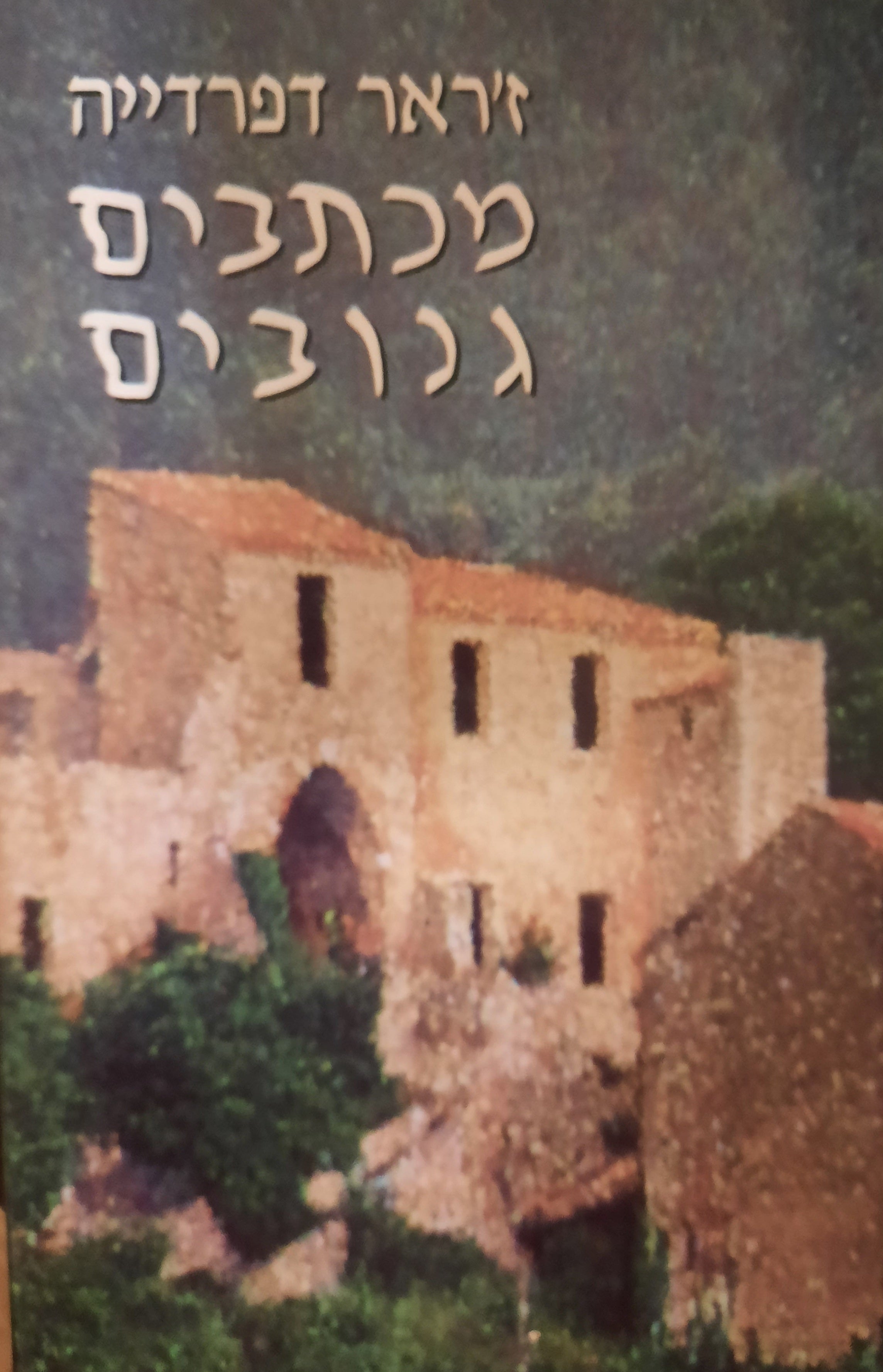 מכתבים גנובים