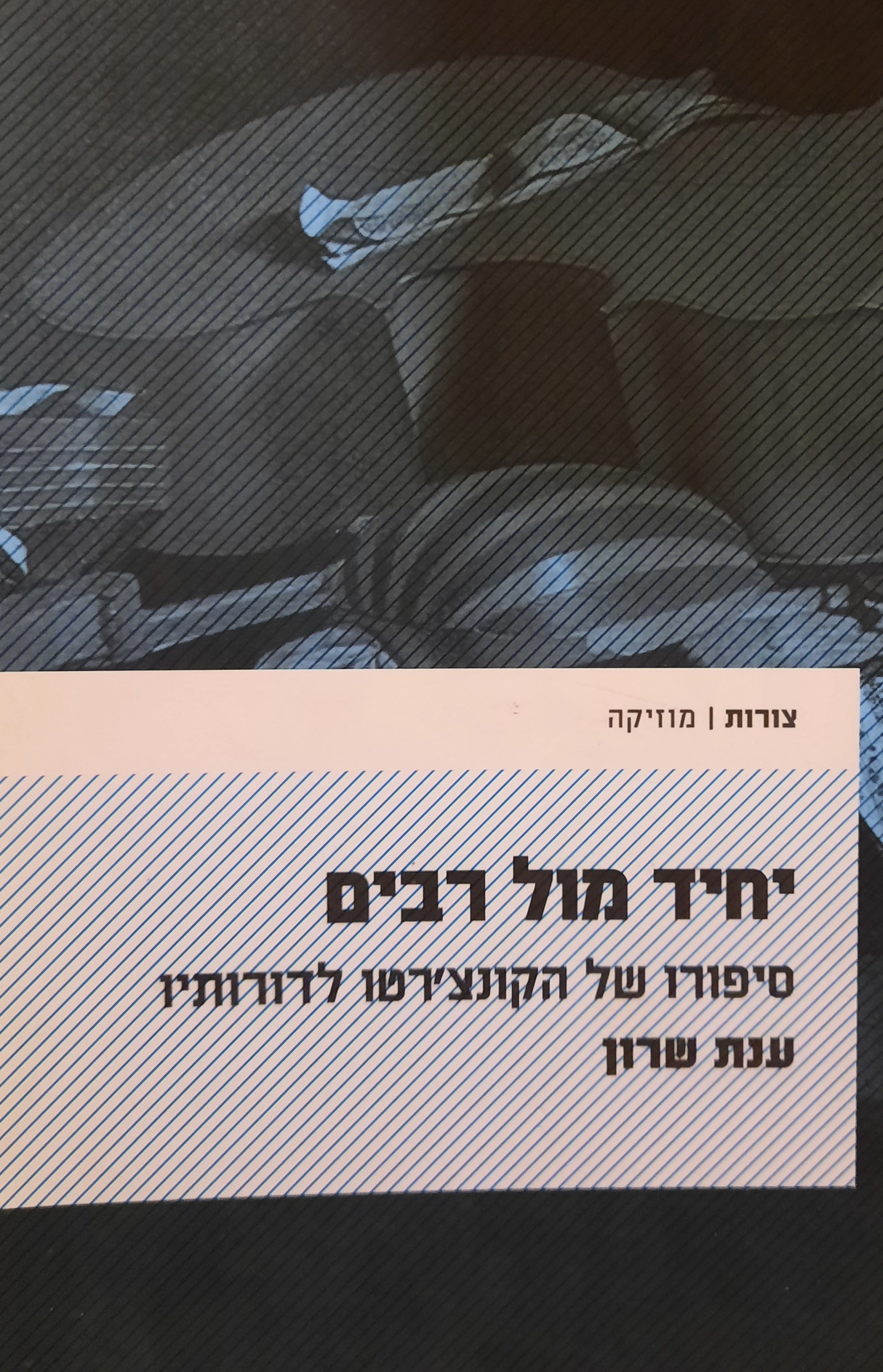 יחיד מול רבים / סיפורו של הקונצ'רטו לדורותיו