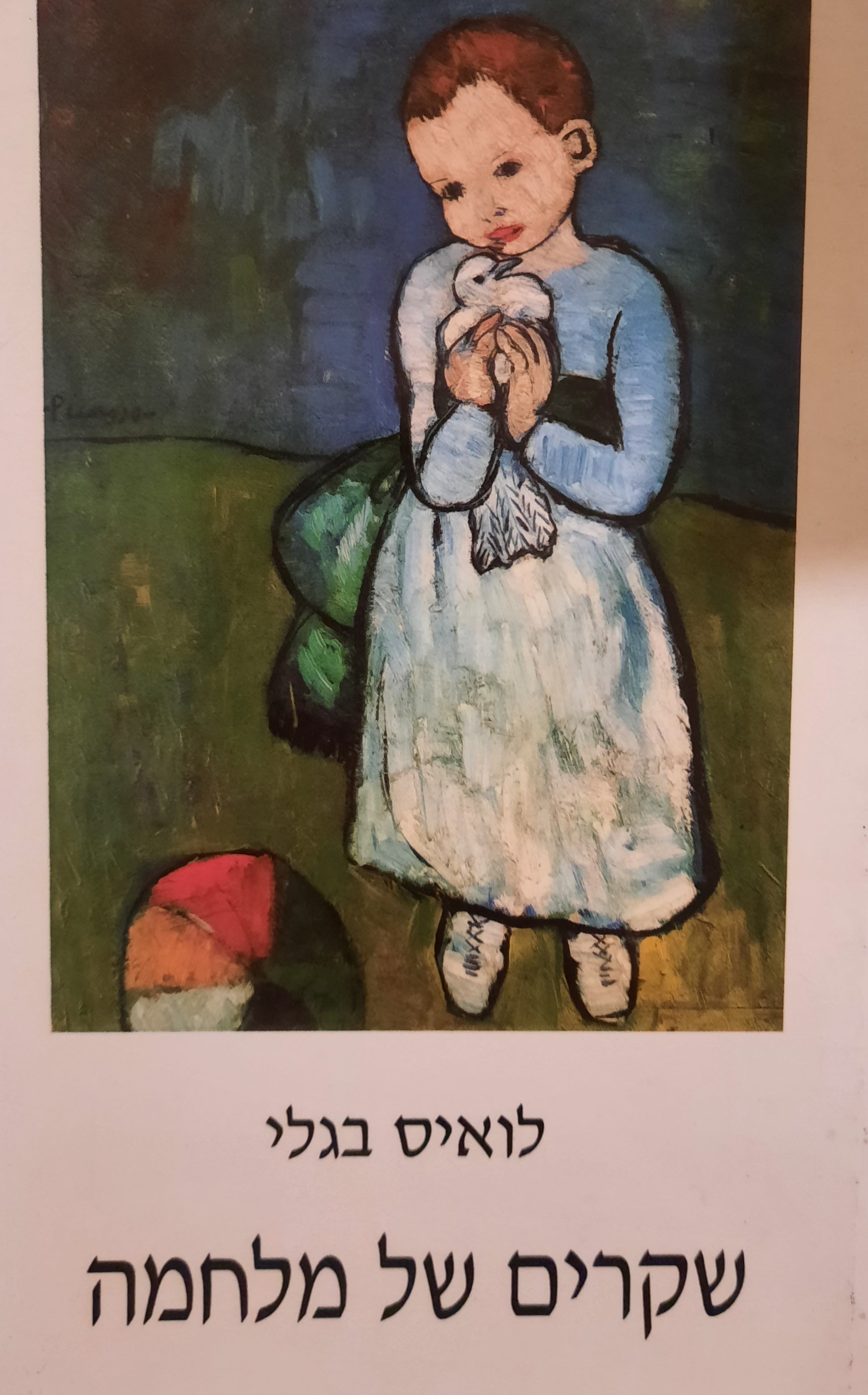 שקרים של מלחמה