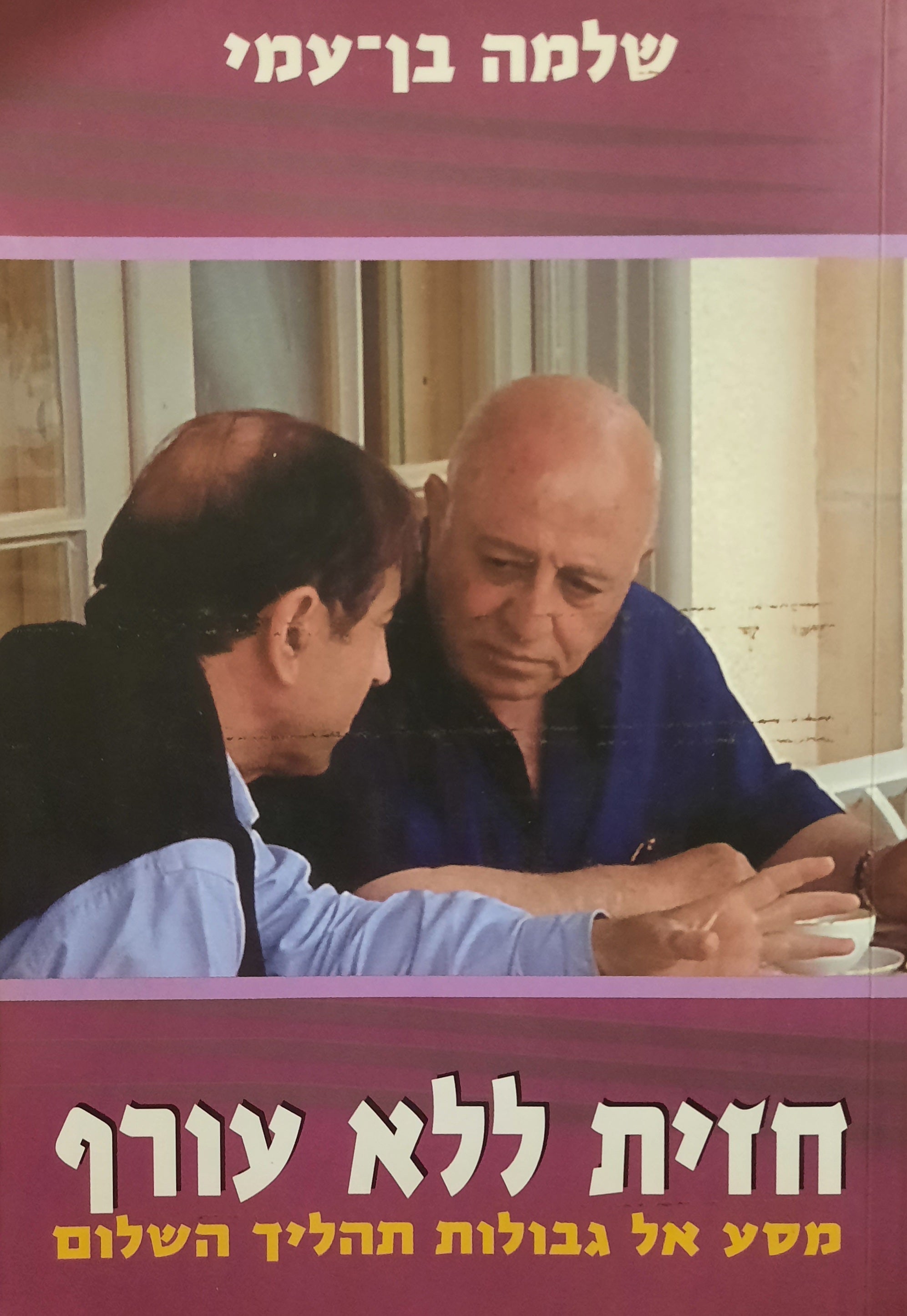 חזית ללא עורף / מסע אל גבולות תהליך השלום