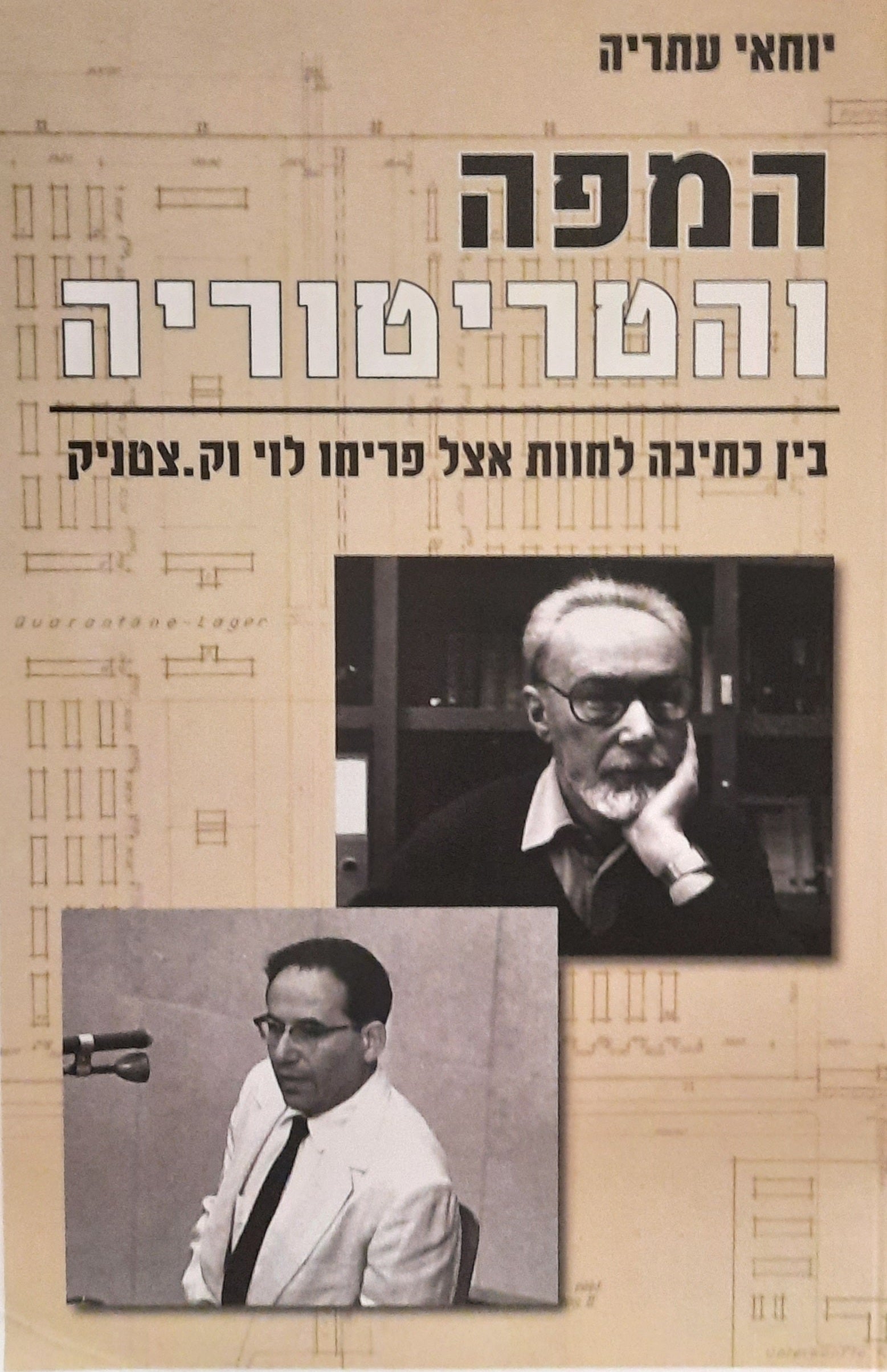 המפה והטריטוריה / בין כתיבה למוות אצל פרימו לוי וק. צטניק