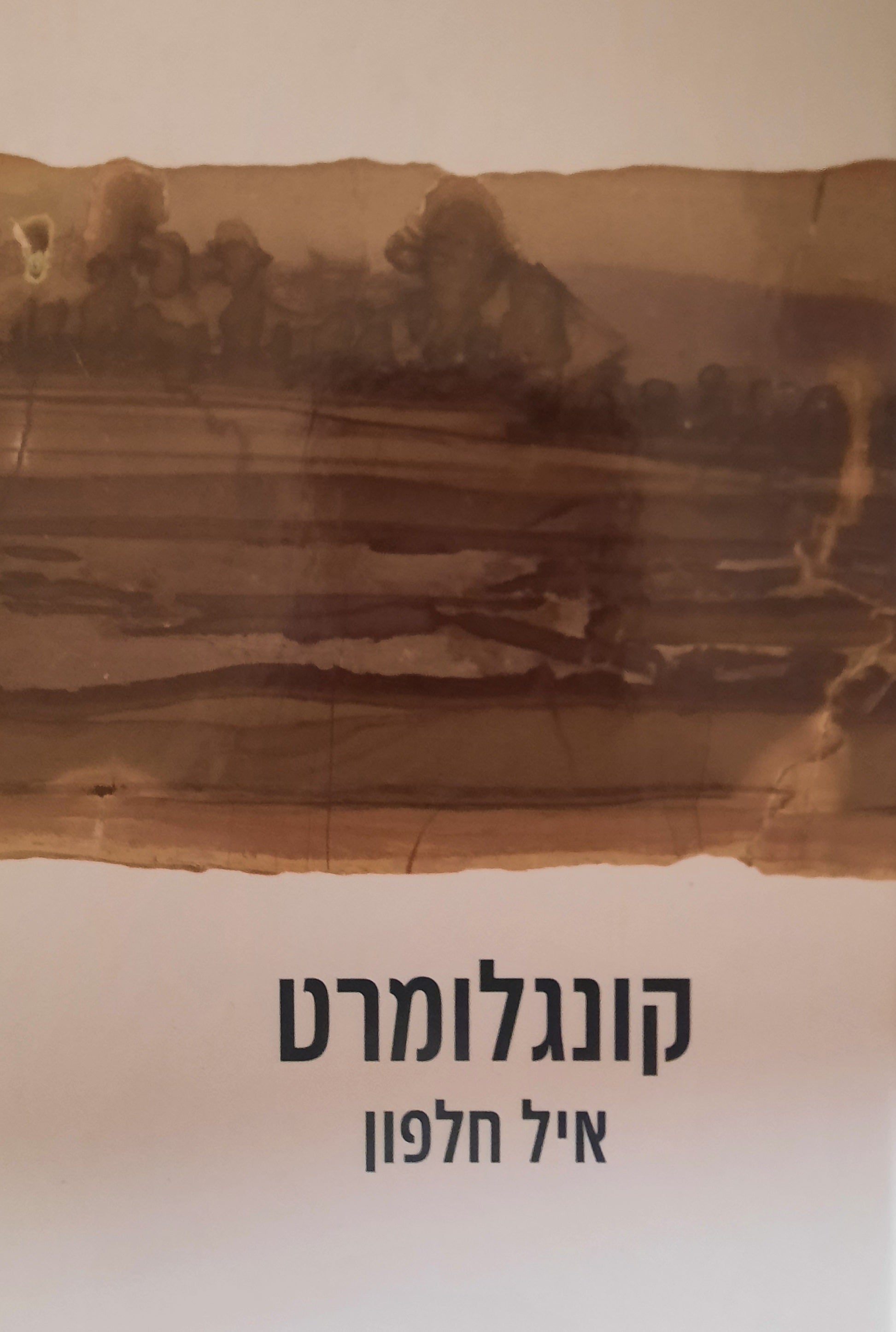 קונגלומרט