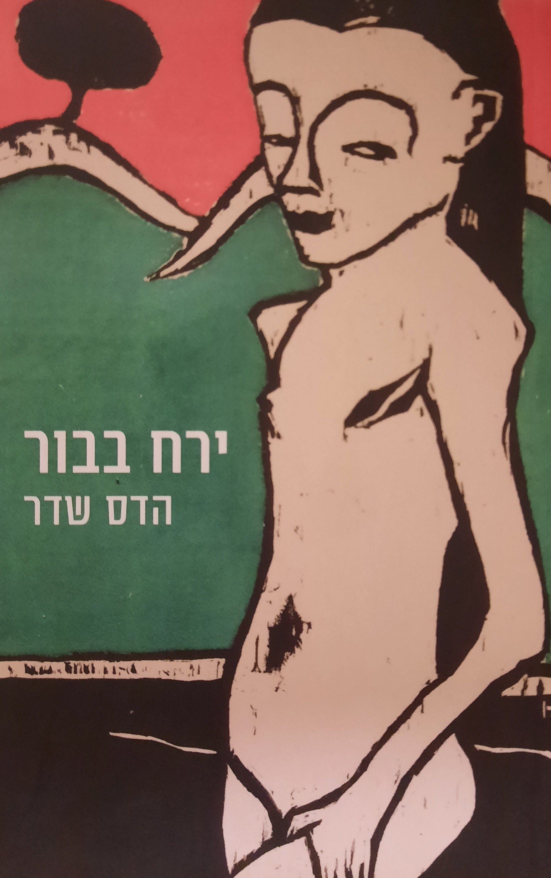 ירח בבור / סיפורים חדשים מספר עתיק