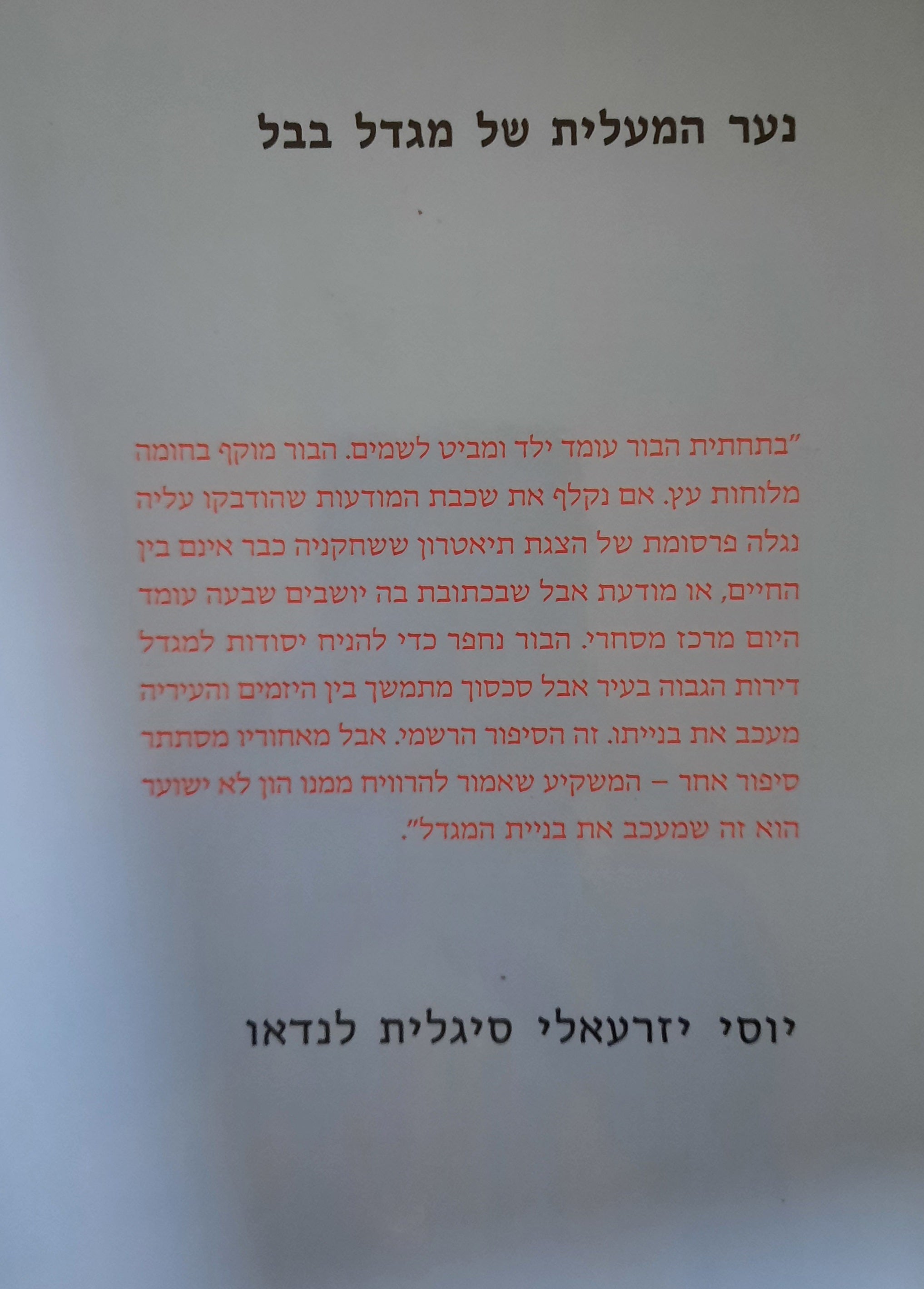 נער המעלית של מגדל בבל