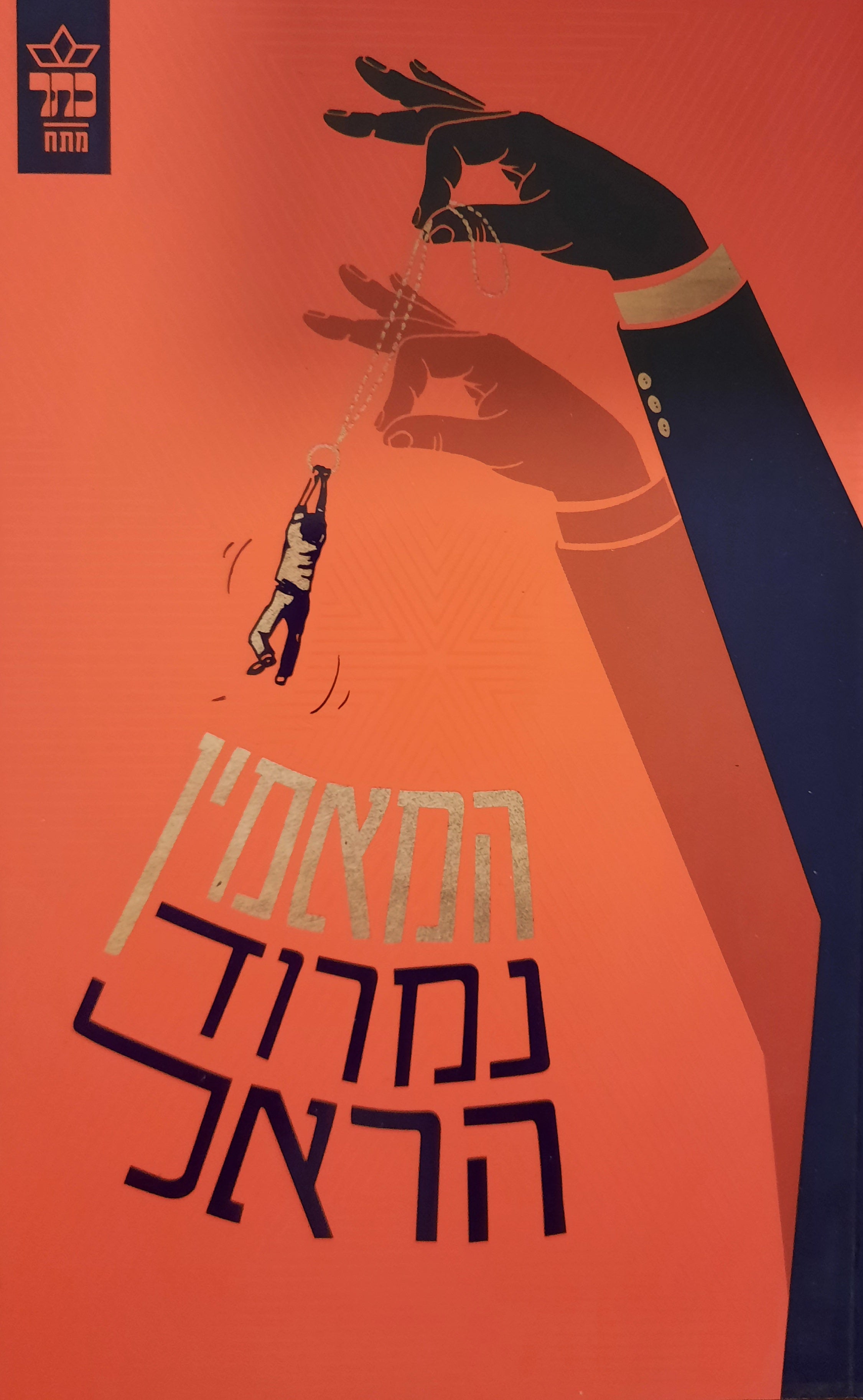 המאמין