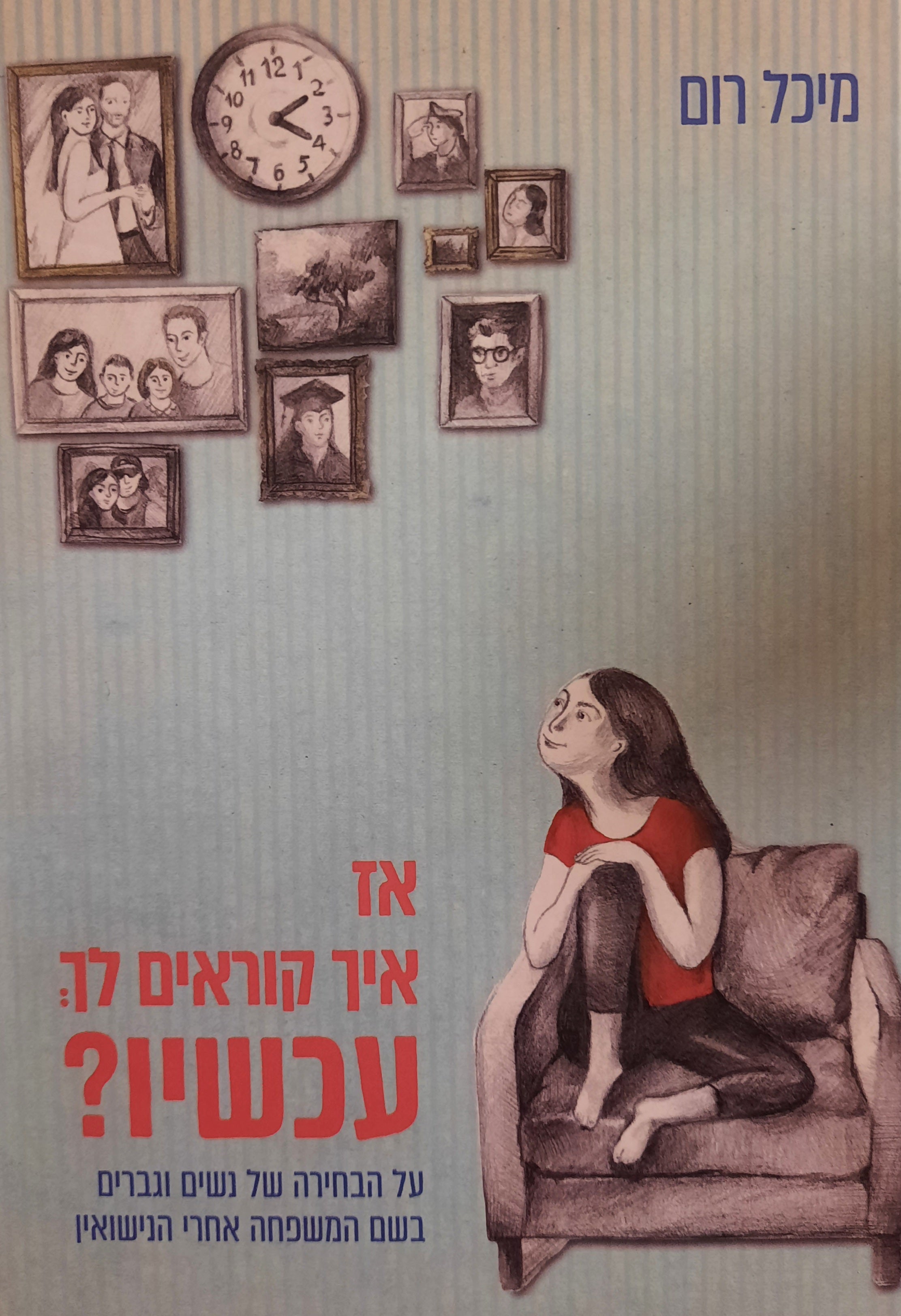 אז איך קוראים לך עכשיו? / על הבחירה של נשים וגברים בשם המשפחה אחרי הנישואין