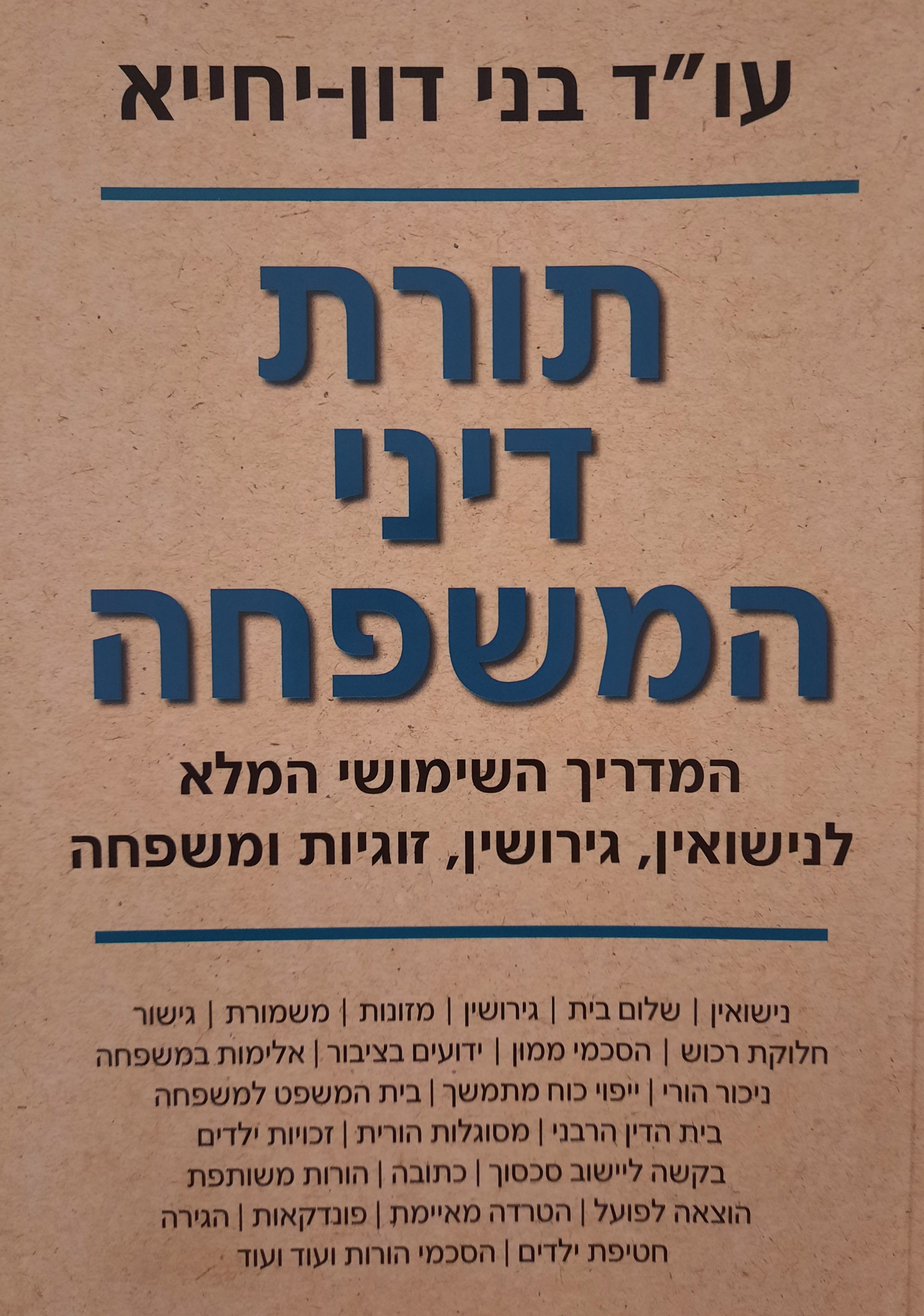 תורת דיני המשפחה / המדריך השימושי המלא לנישואין, גירושין, זוגיות ומשפחה
