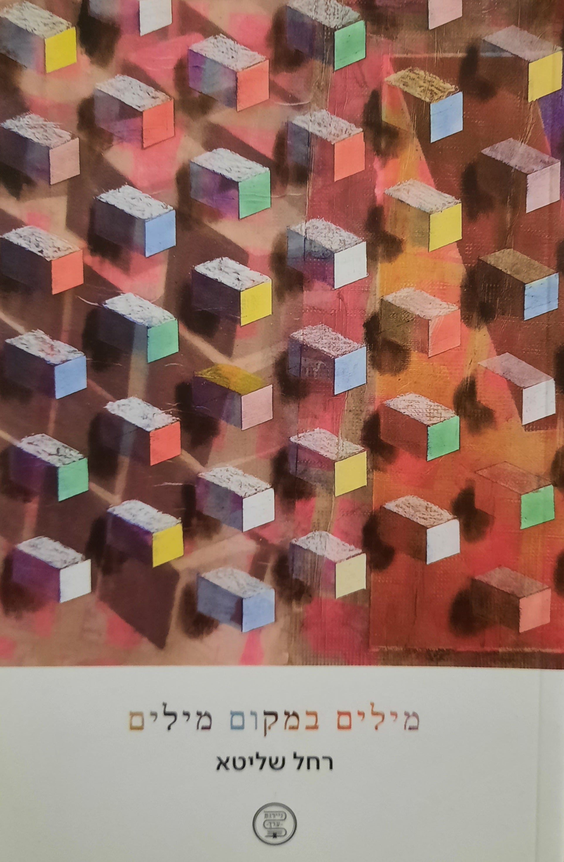 מילים במקום מילים