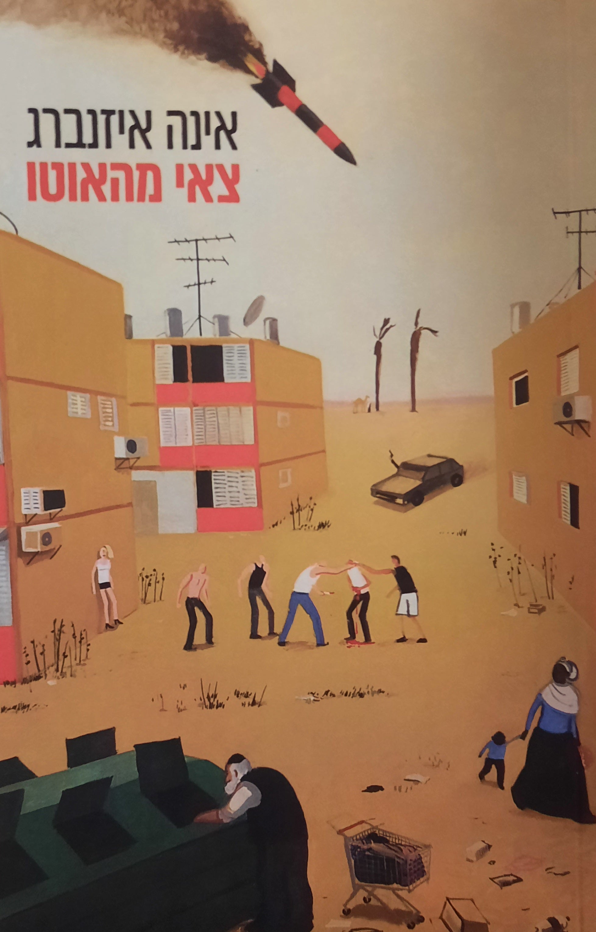 צאי מהאוטו