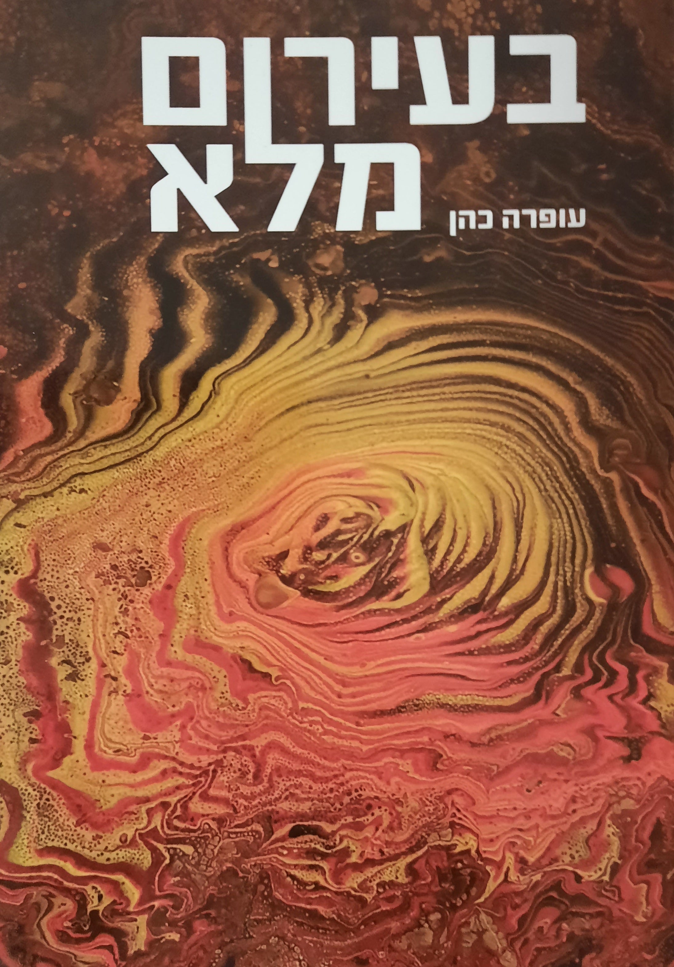 בעירום מלא