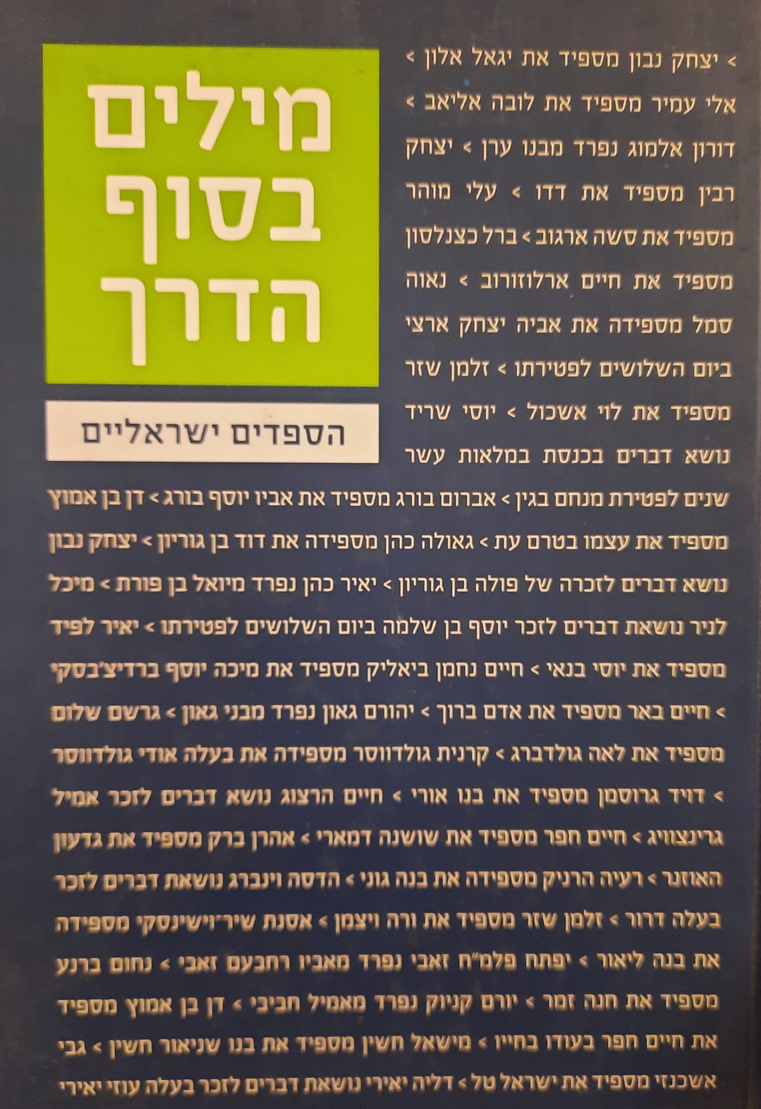 מילים בסוף הדרך / הספדים ישראליים