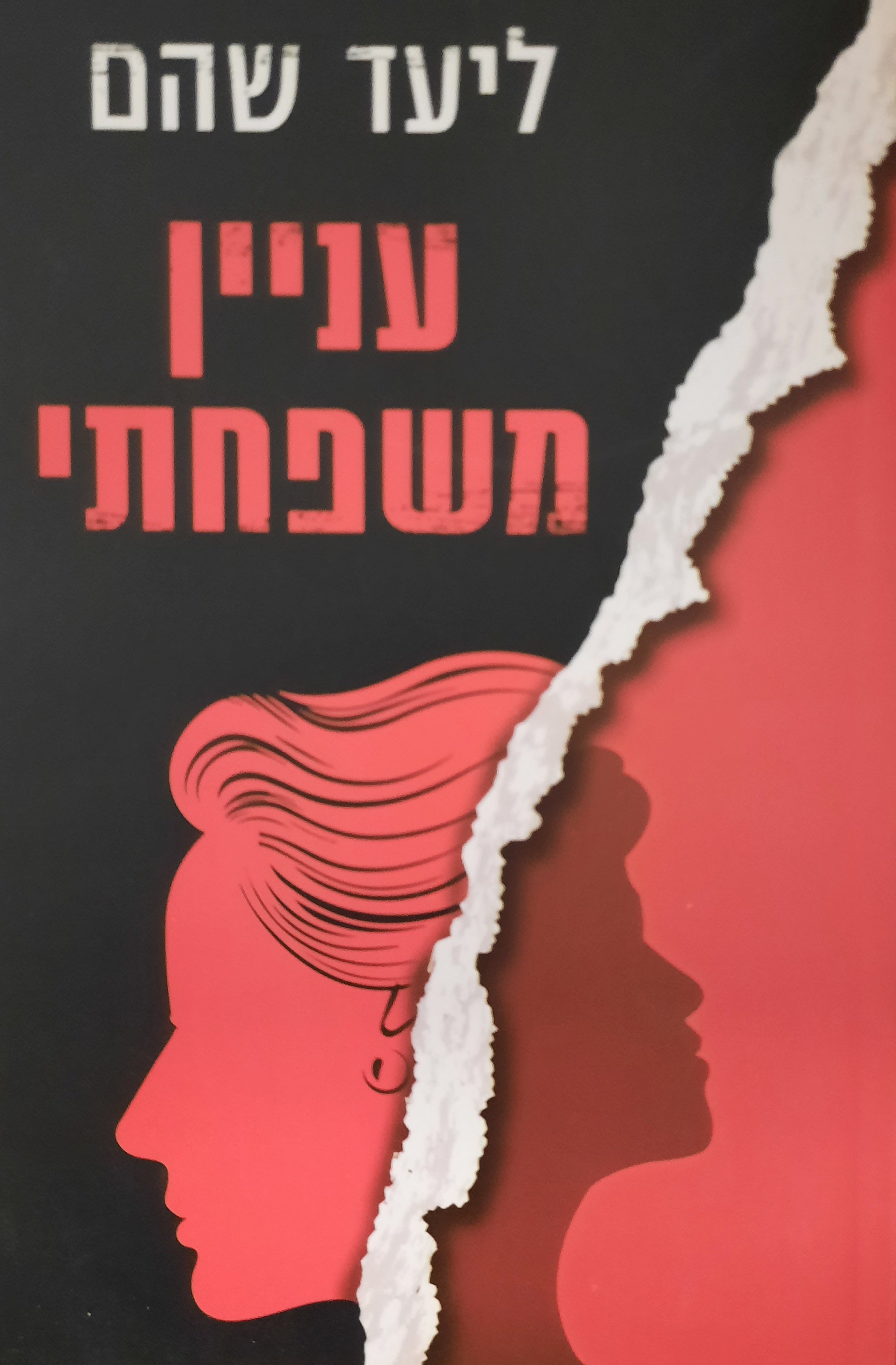 עניין משפחתי