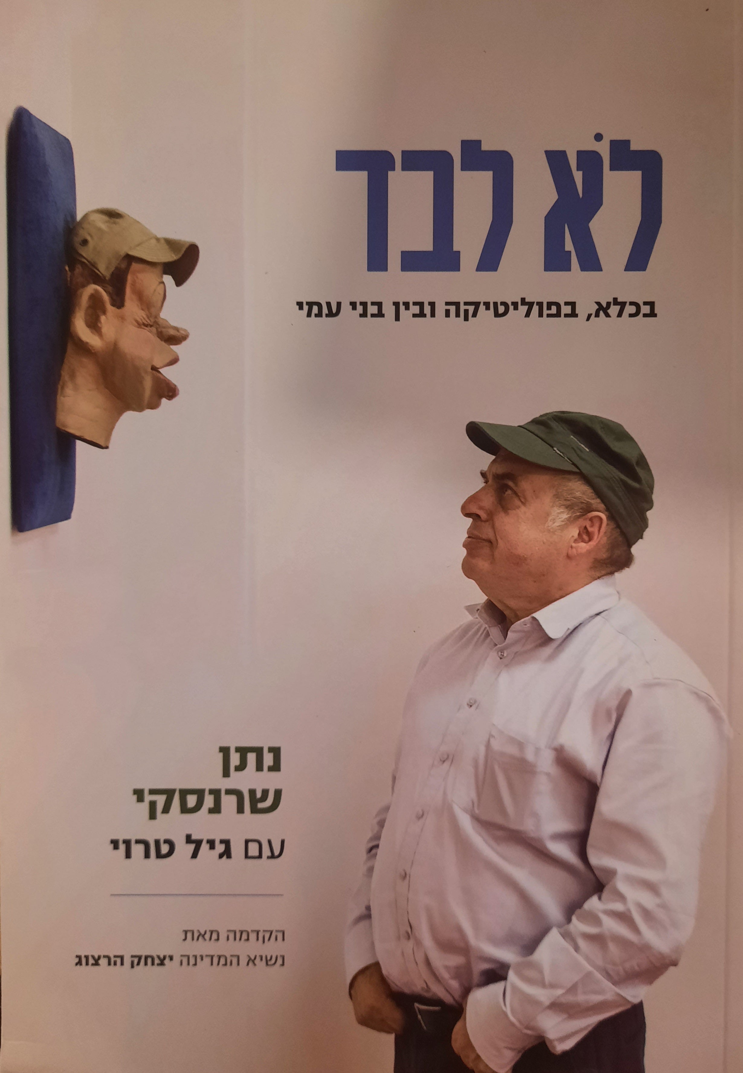 לא לבד / בכלא, בפוליטיקה ובין בני עמי