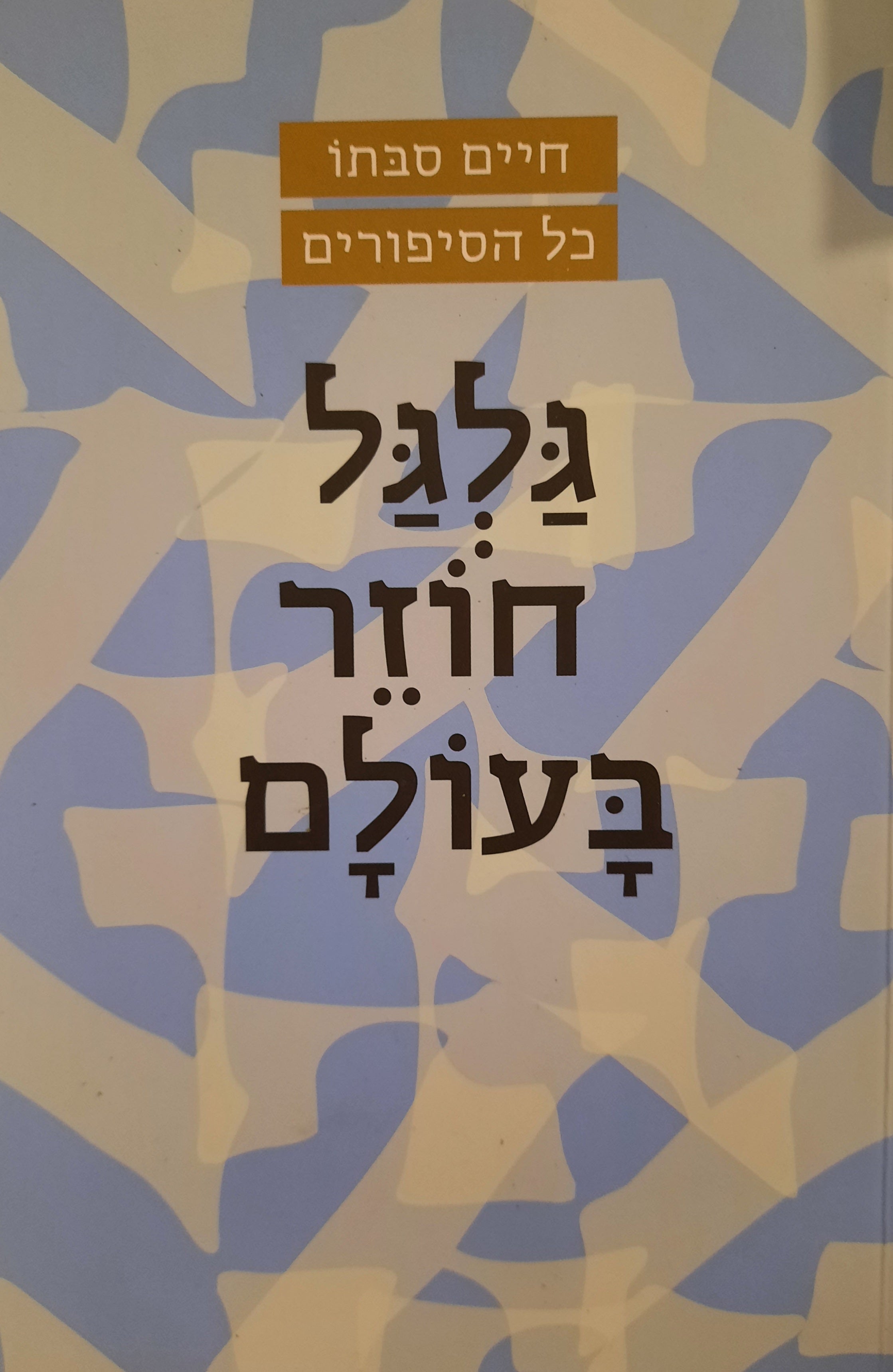 גלגל חוזר בעולם