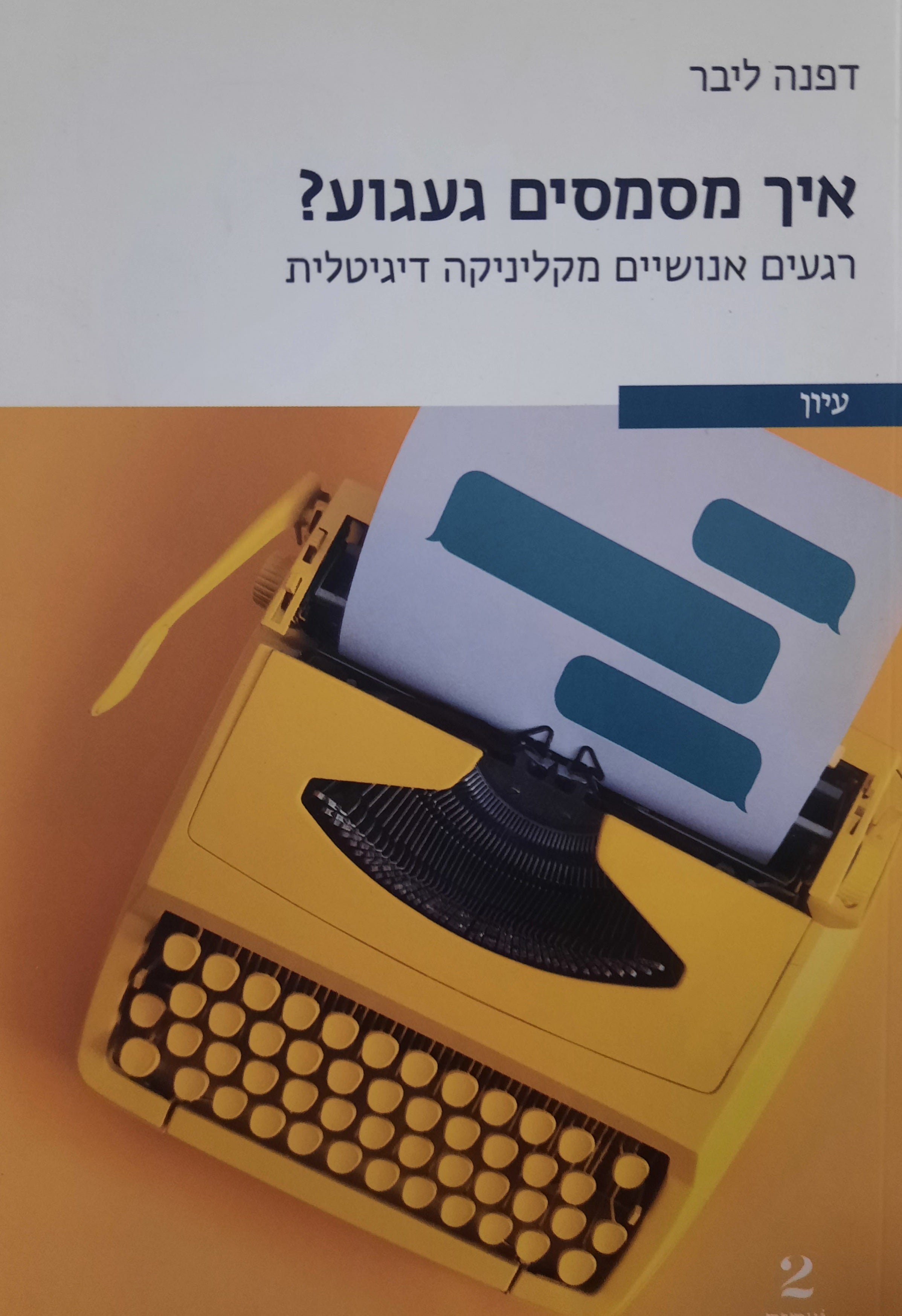 איך מסמסים געגוע? / רגעים אנושיים מקליניקה דיגיטלית