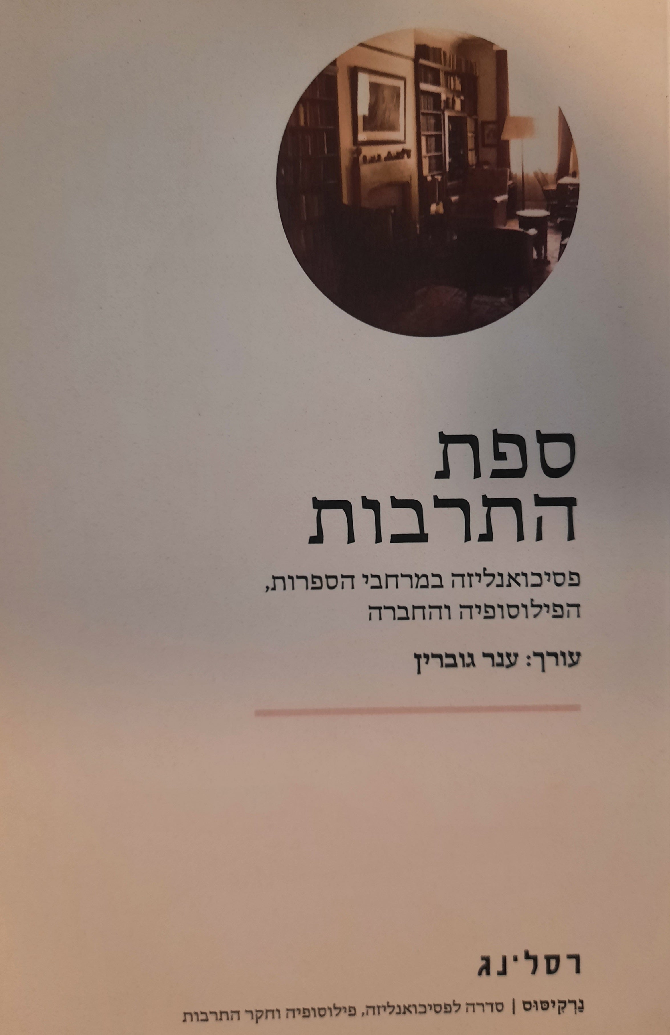 ספת התרבות / פסיכואנליזה במרחבי הספרות, הפילוסופיה והחברה