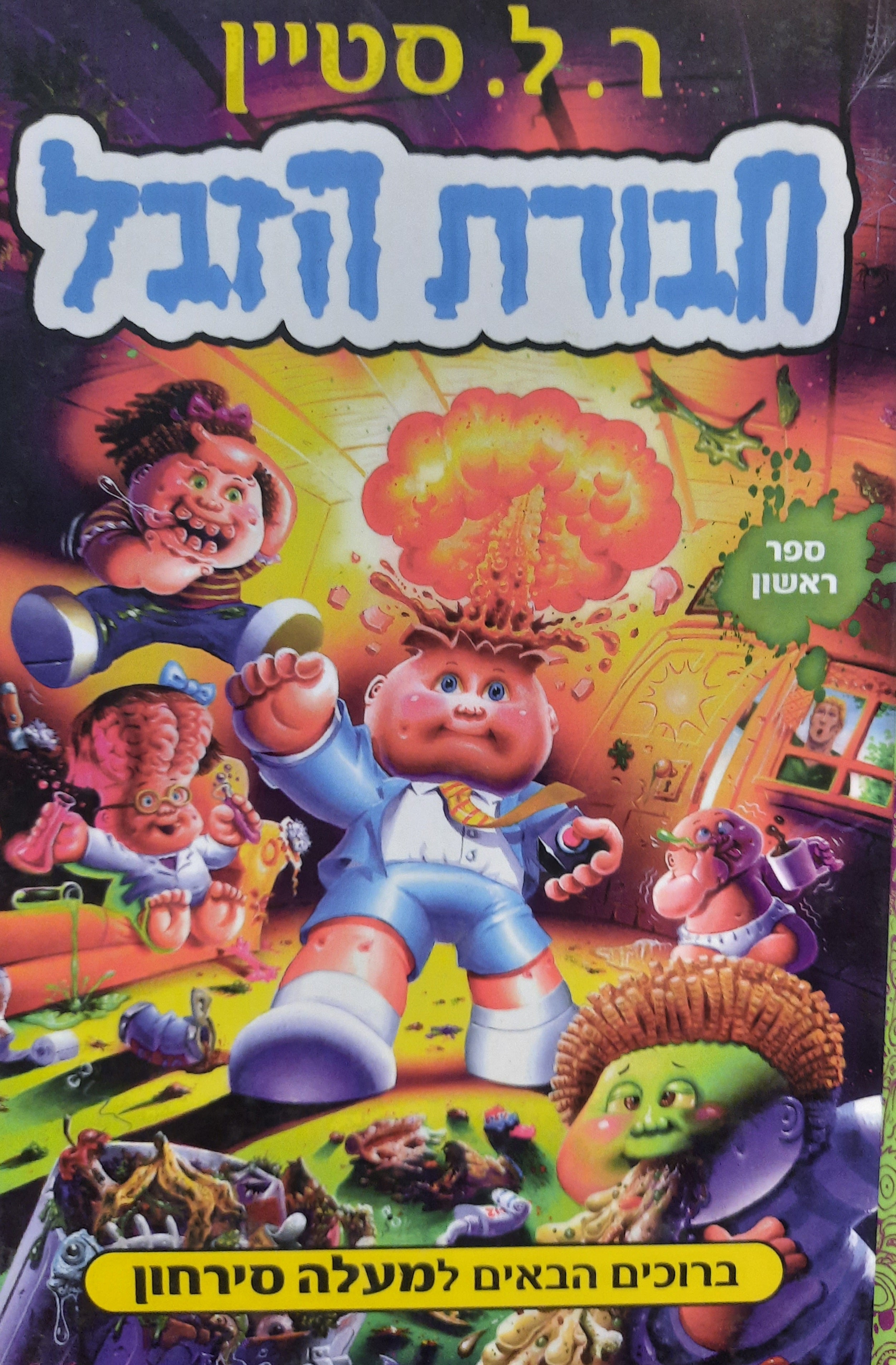 חבורת הזבל / ברוכים הבאים למעלה סירחון