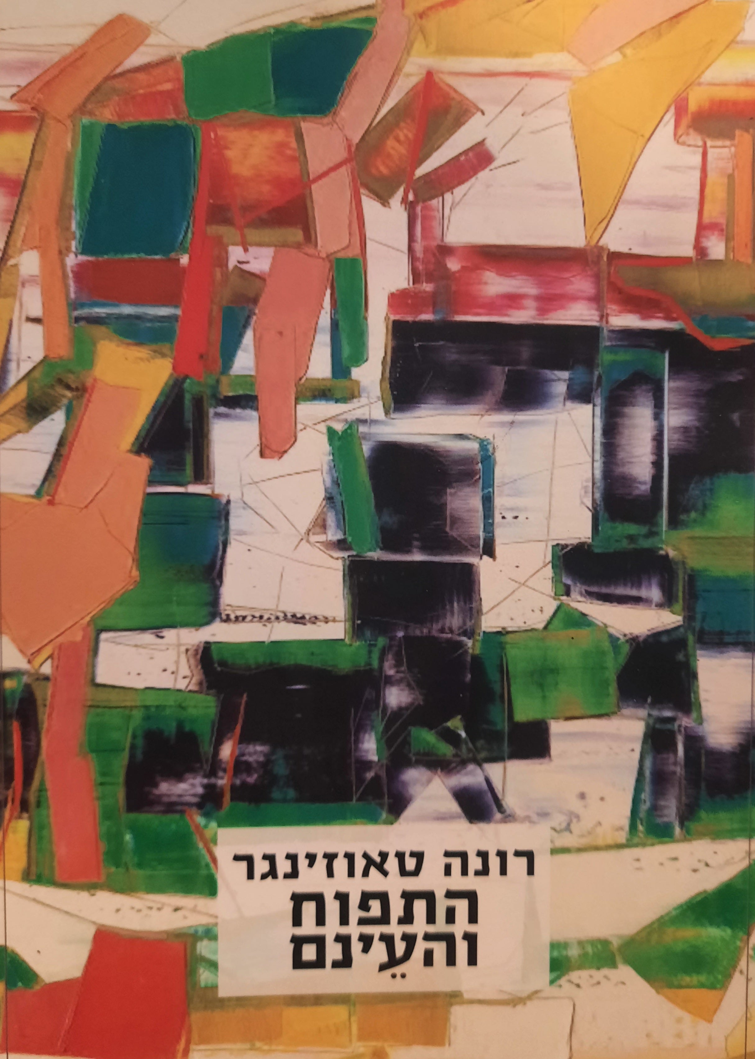 התפוח והעינם / שירים
