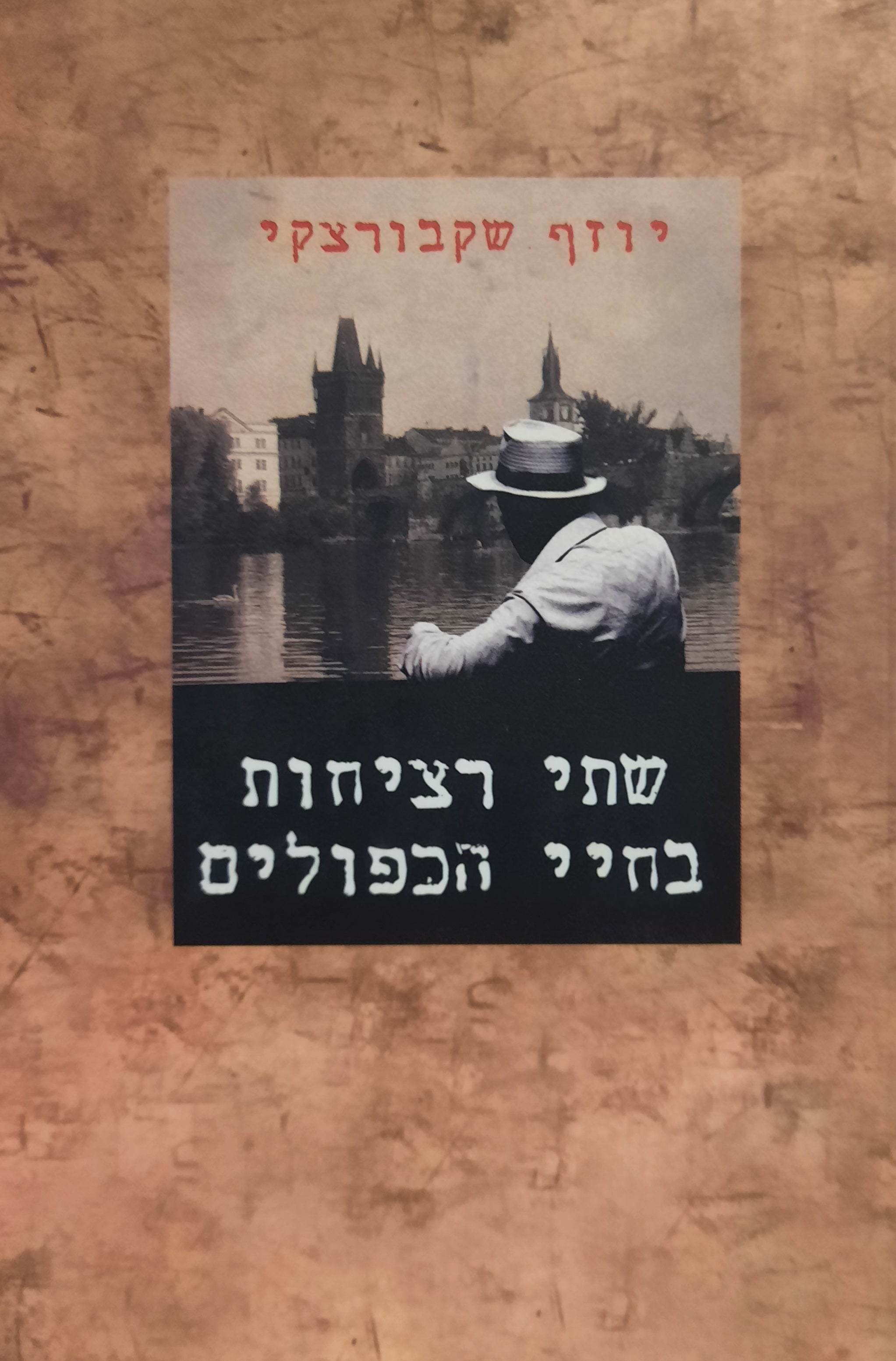 שתי רציחות בחיי הכפולים
