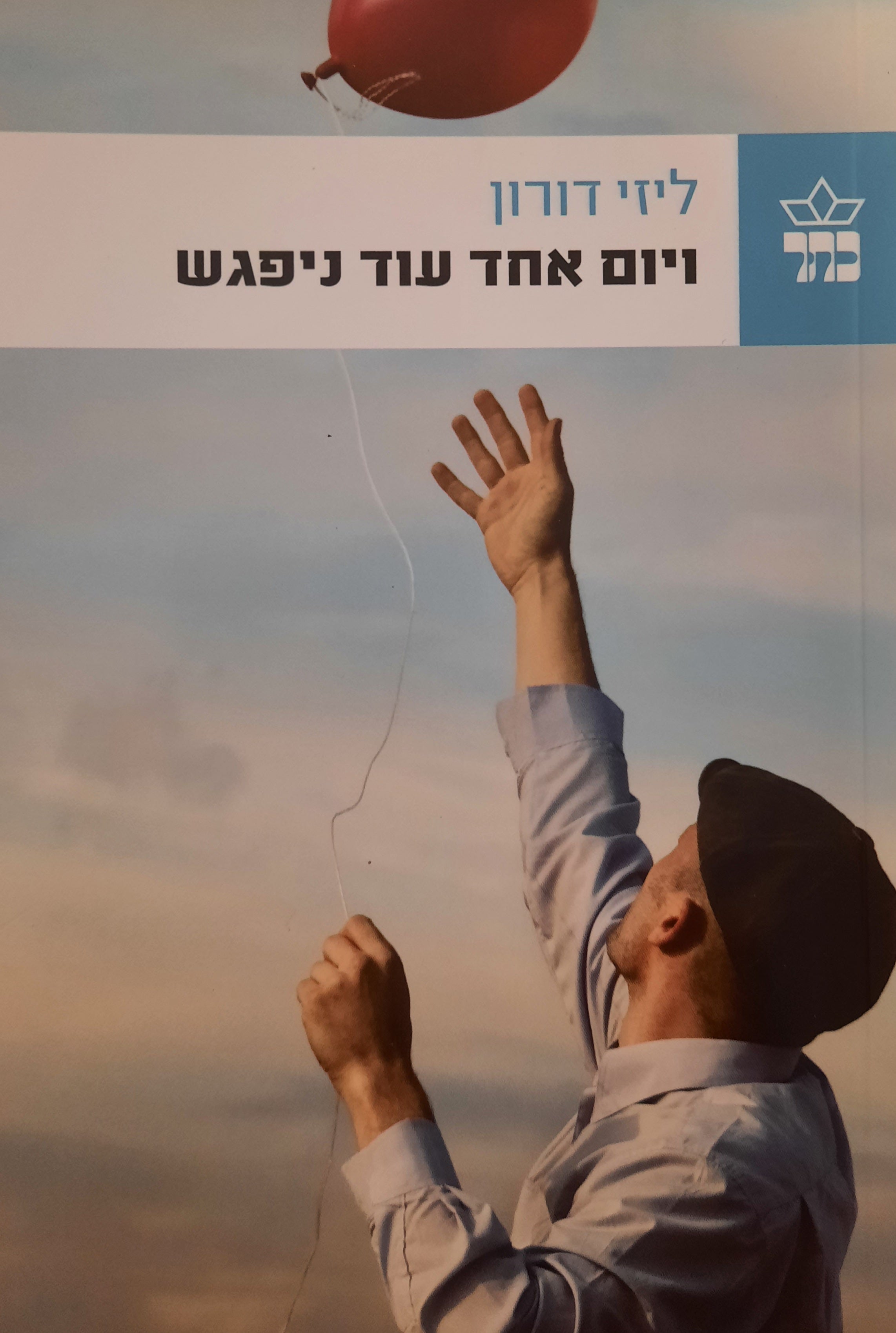 ויום אחד עוד ניפגש