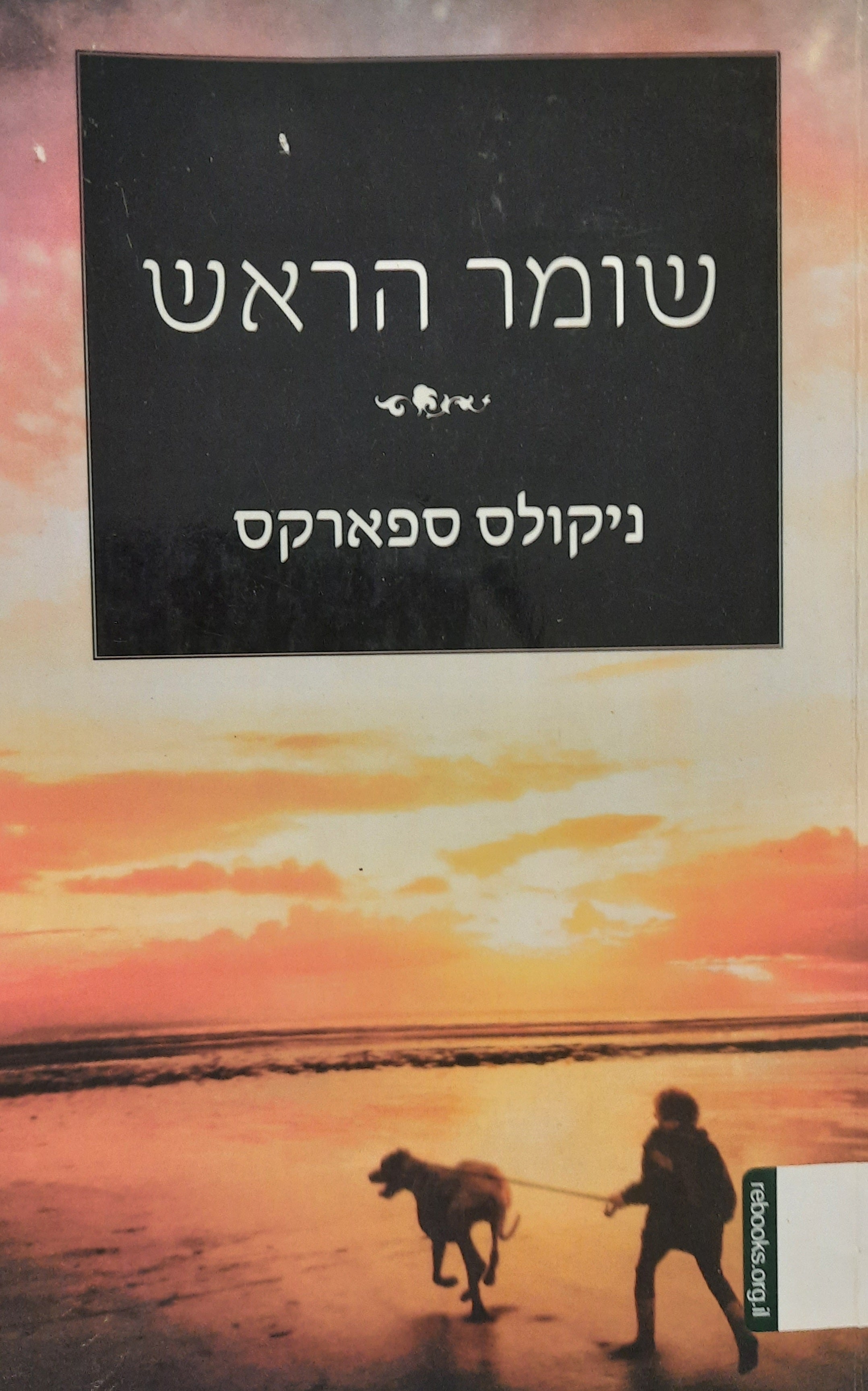 שומר הראש