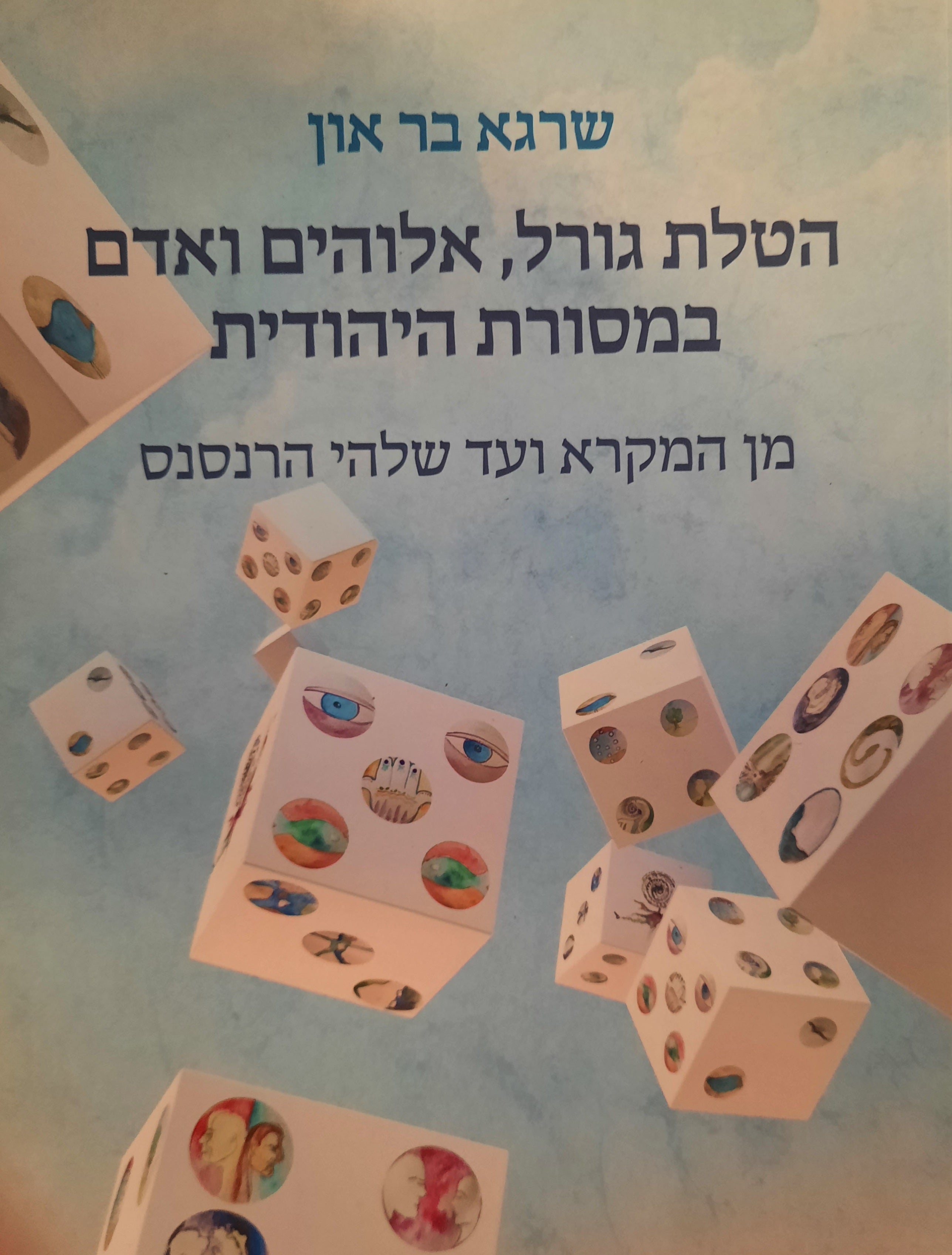 הטלת גורל, אלוהים ואדם במסורת היהודית / מן המקרא ועד שלהי הרנסנס