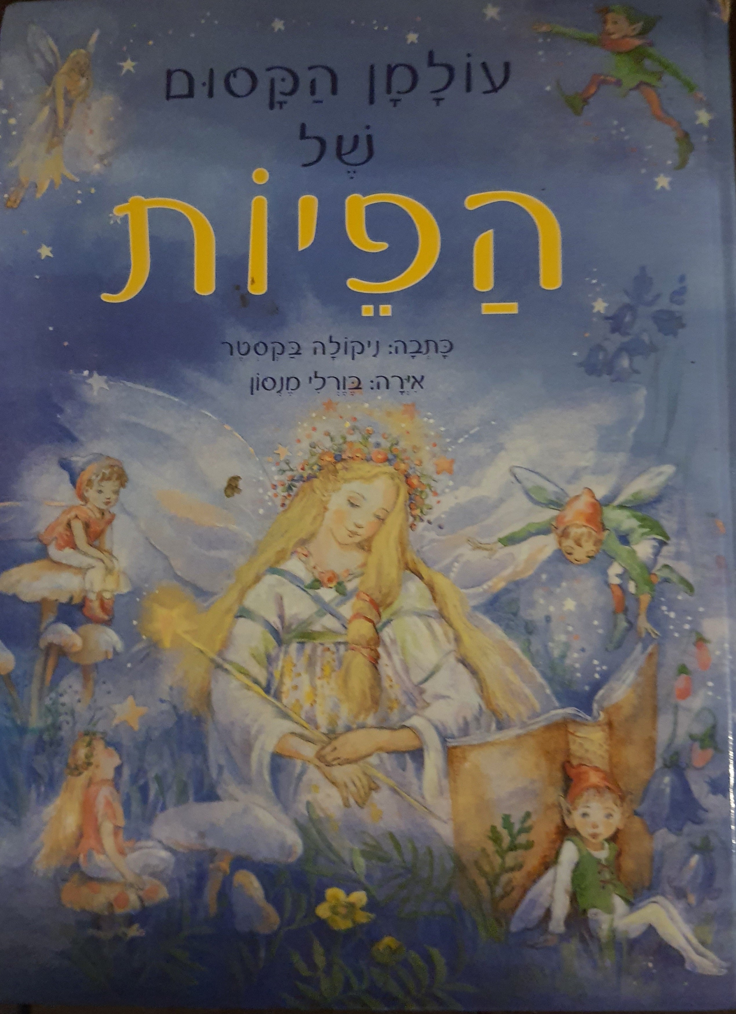 עולמן הקסום של הפיות