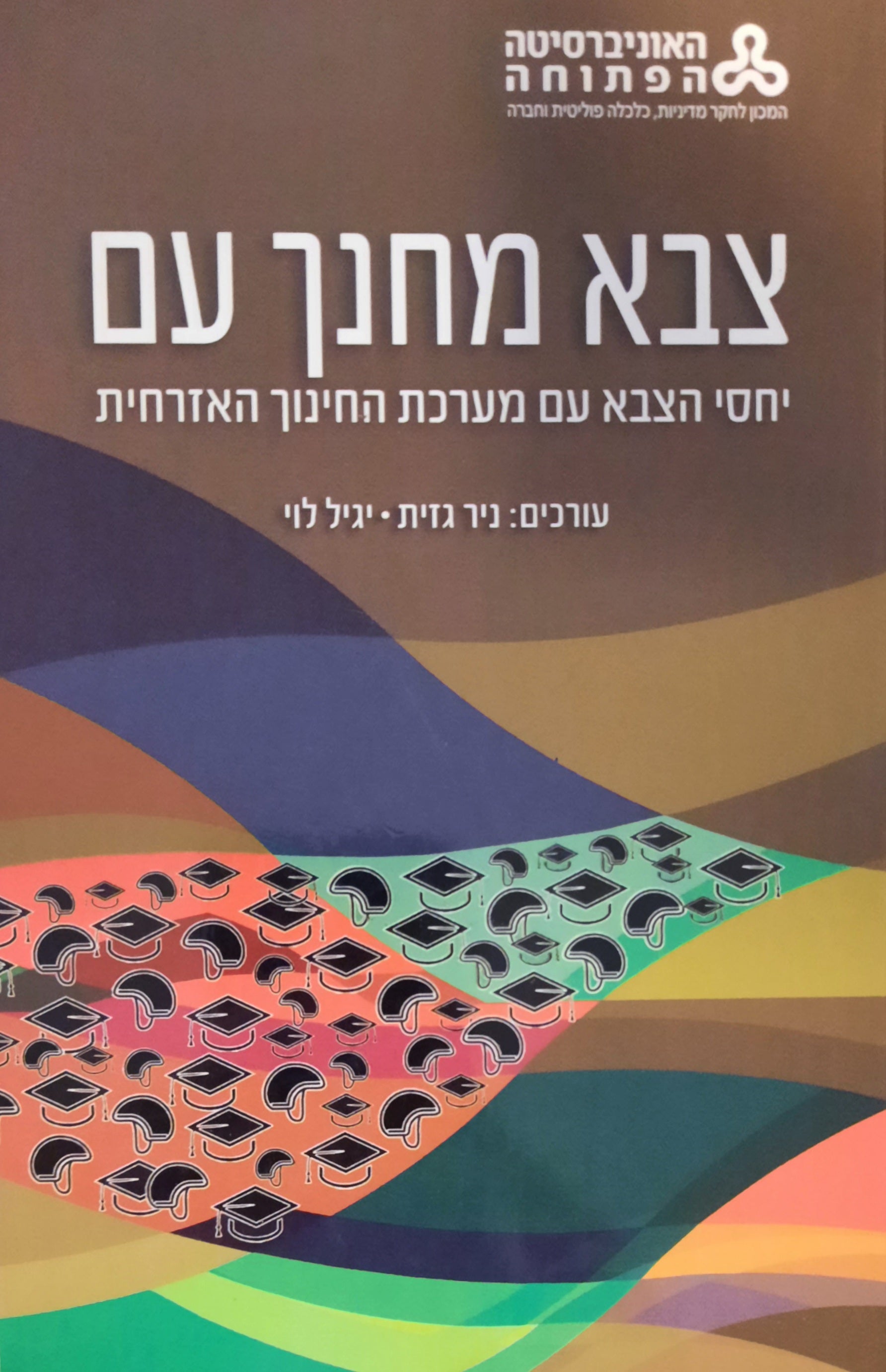 צבא מחנך עם / יחסי הצבא עם מערכת החינוך באזרחית