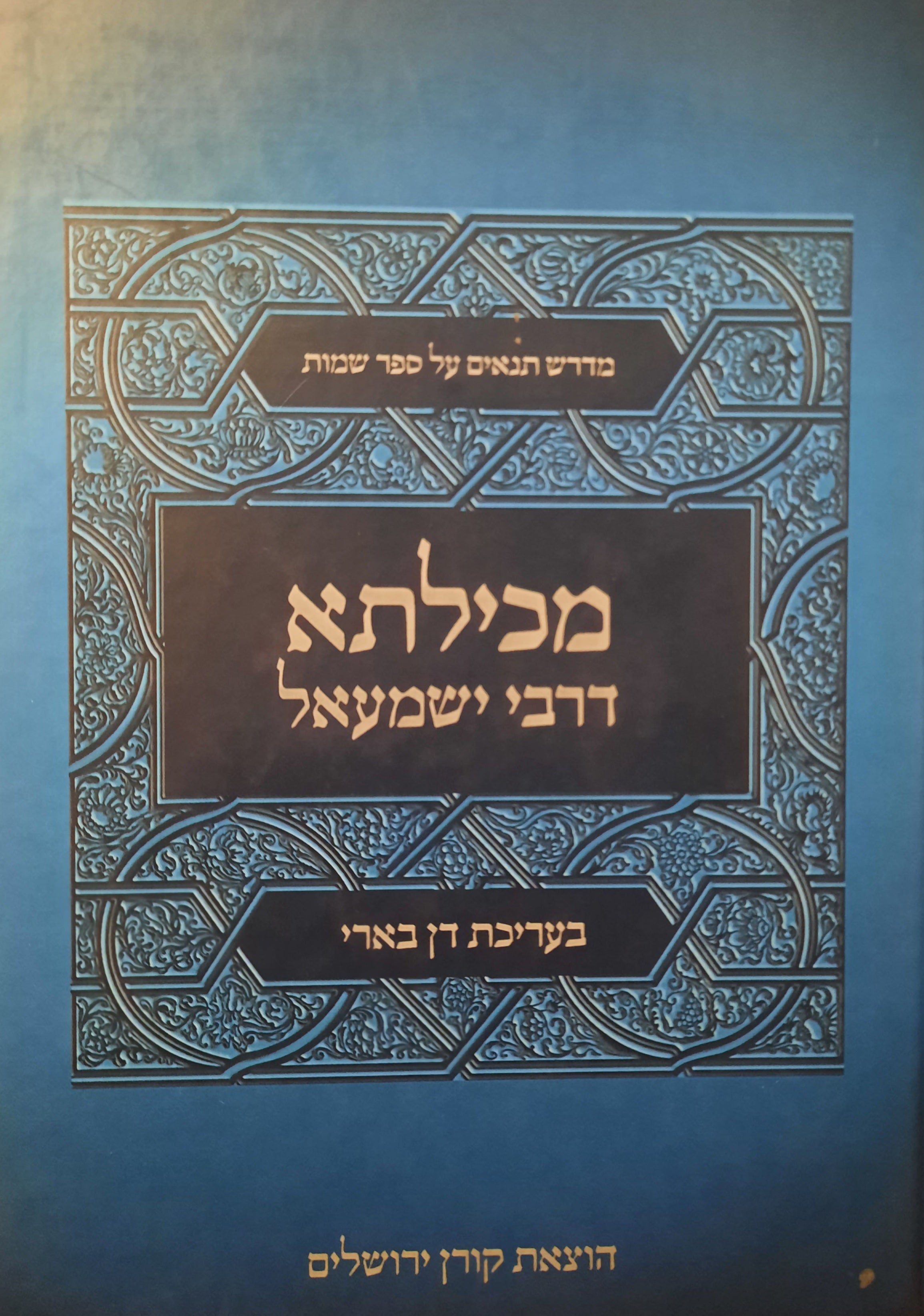 / מדרש תנאים על ספר שמות / מכילתא דרבי ישמעאל / מהדורה לימודית